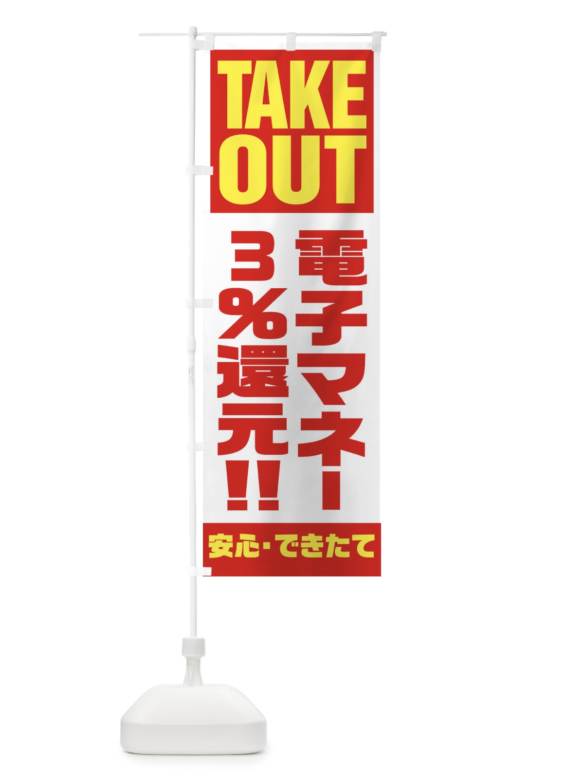 のぼり 電子マネー3％還元 のぼり旗 1AAW(デザイン【A】)