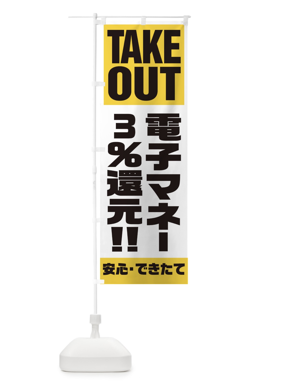 のぼり 電子マネー3％還元 のぼり旗 1AAW(デザイン【B】)