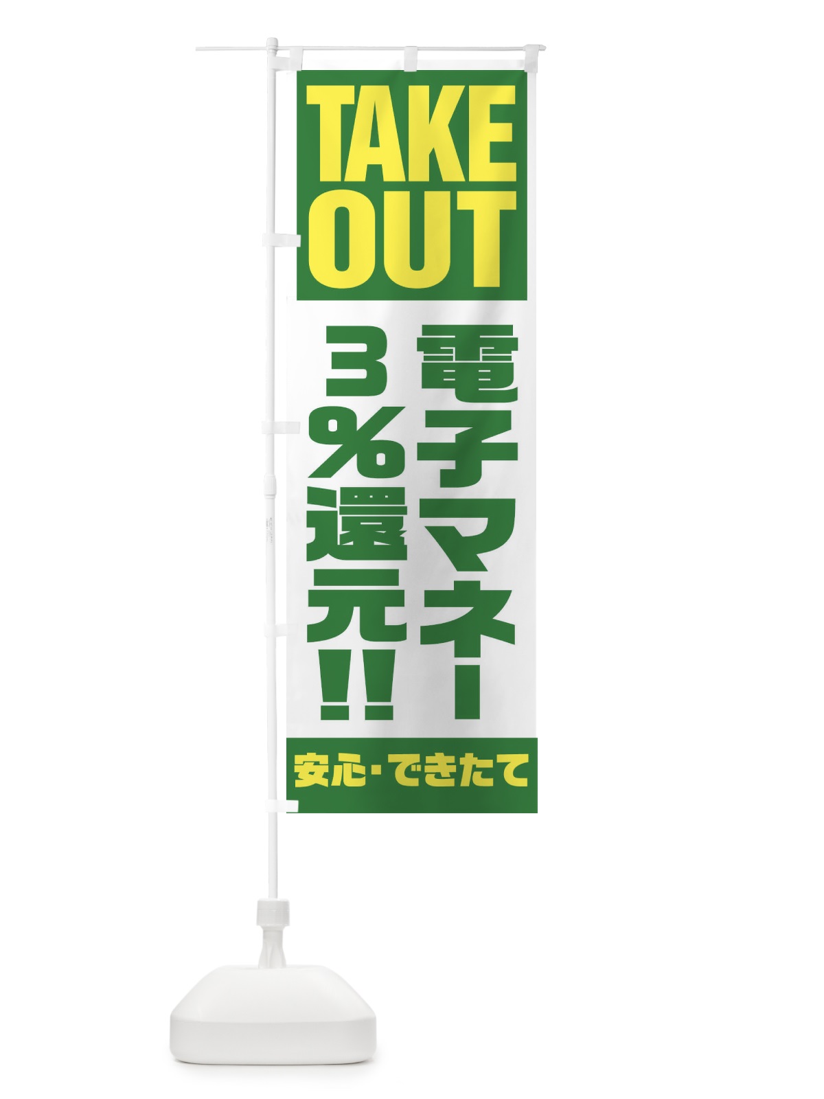 のぼり 電子マネー3％還元 のぼり旗 1AAW(デザイン【C】)