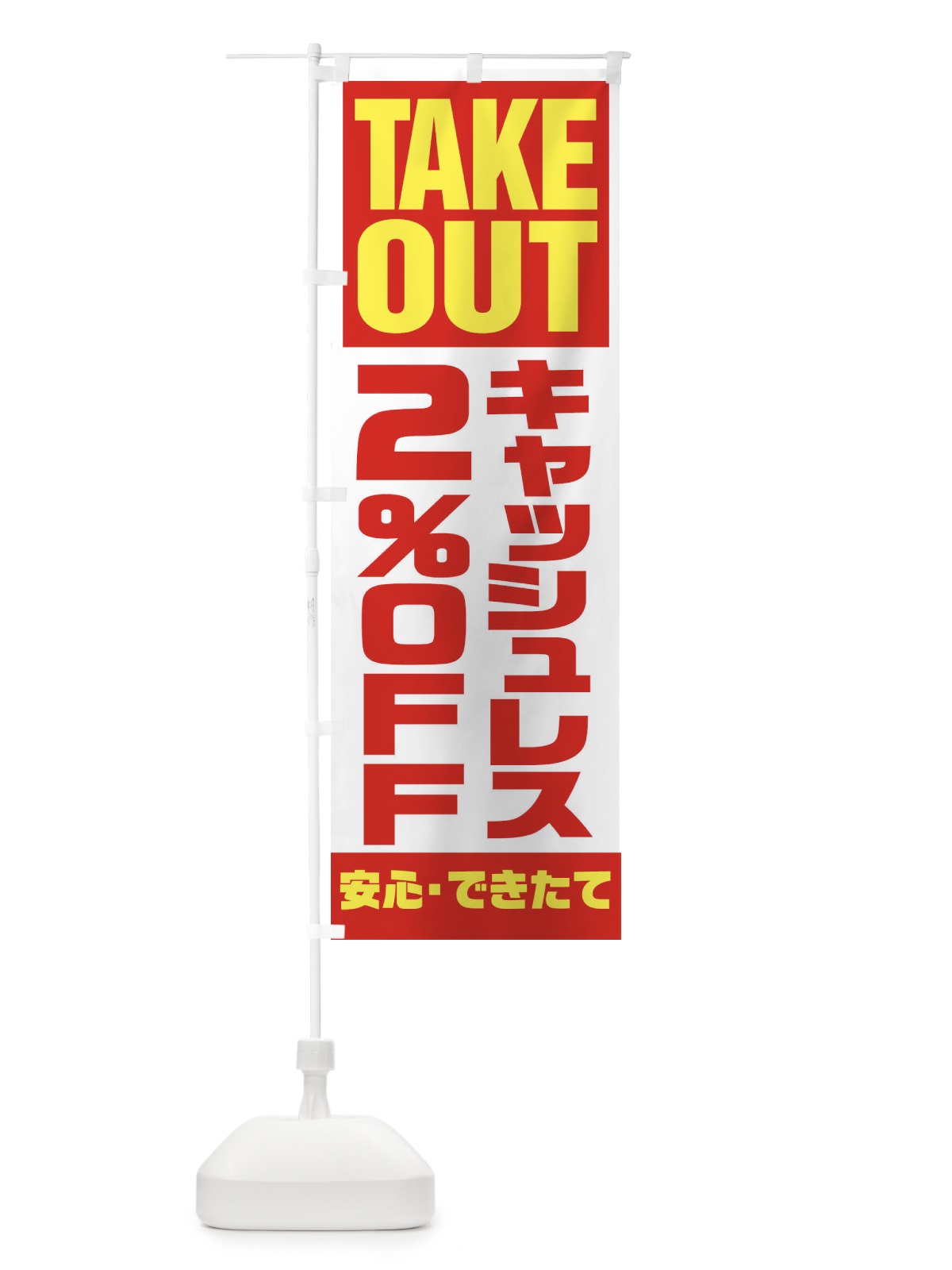 のぼり キャッシュレス2%OFF のぼり旗 1AAX(デザイン【A】)