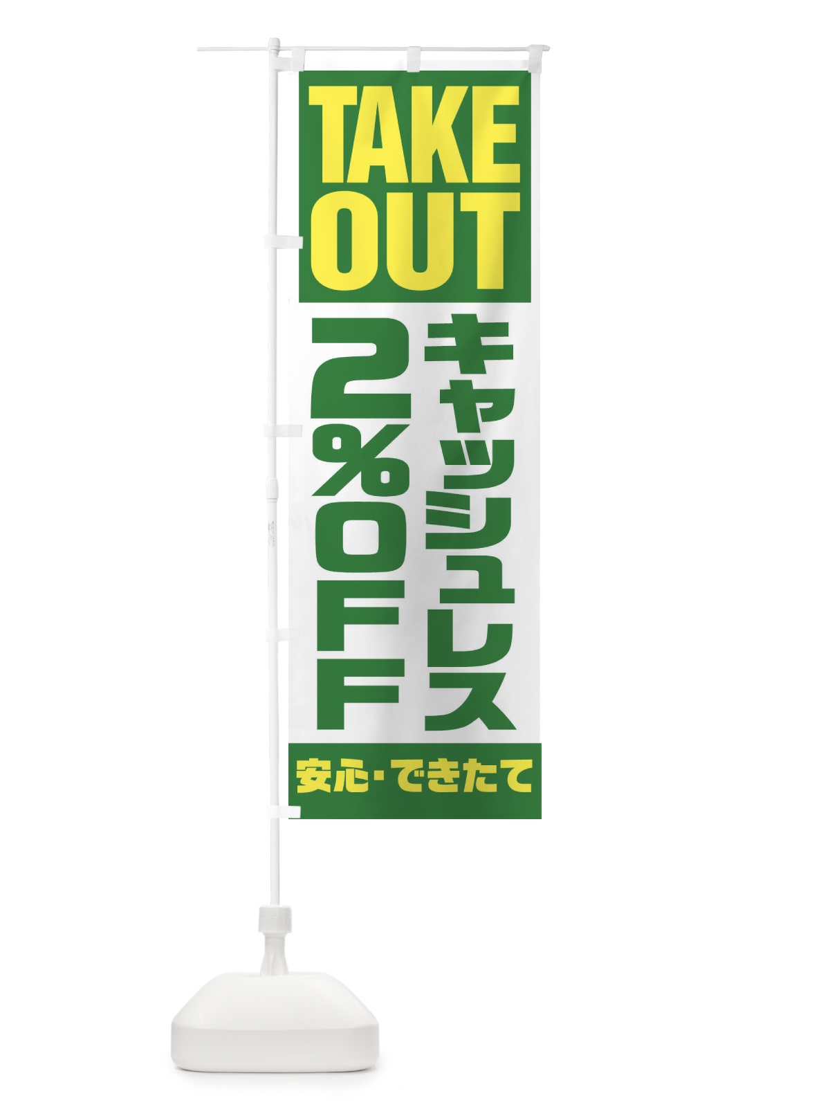 のぼり キャッシュレス2%OFF のぼり旗 1AAX(デザイン【C】)