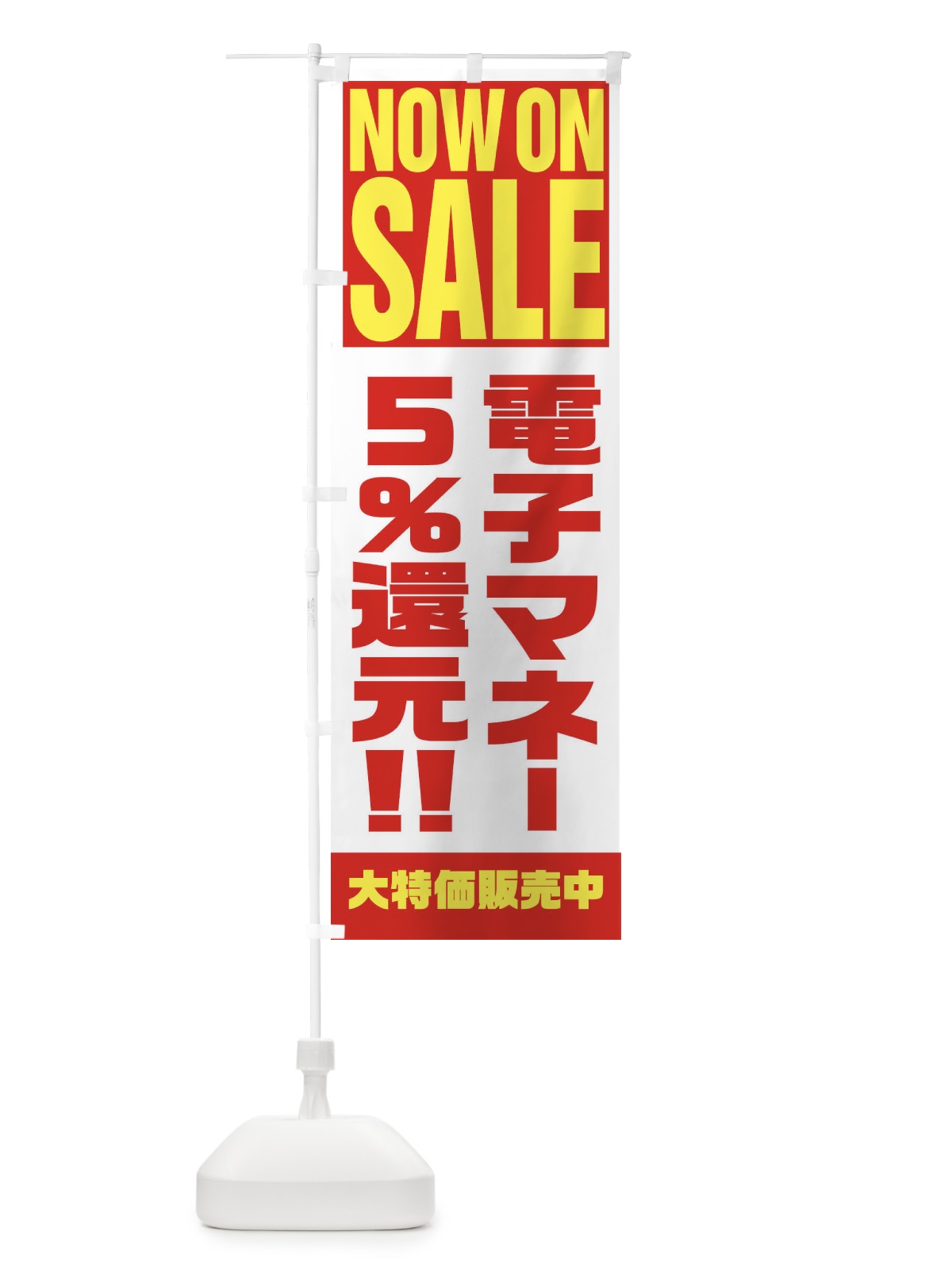 のぼり 電子マネー5％還元 のぼり旗 1AAY(デザイン【A】)