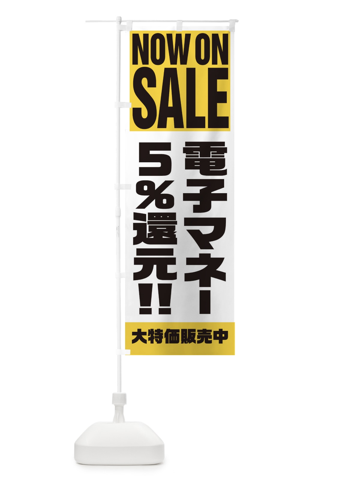 のぼり 電子マネー5％還元 のぼり旗 1AAY(デザイン【B】)