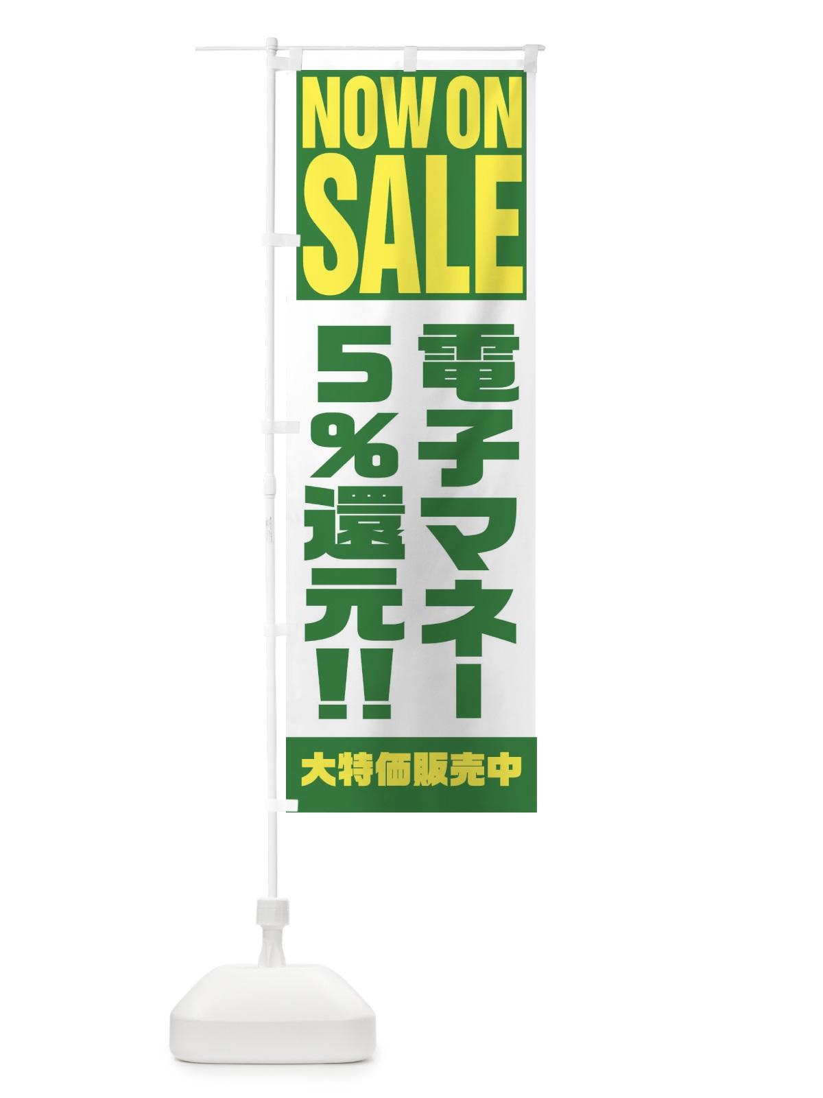 のぼり 電子マネー5％還元 のぼり旗 1AAY(デザイン【C】)
