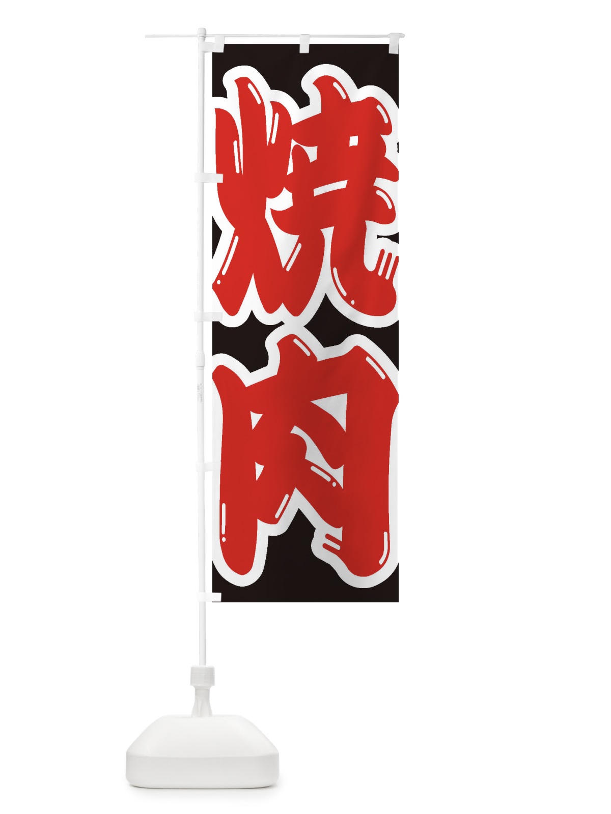 のぼり 焼肉 のぼり旗 1AC0(デザイン【A】)