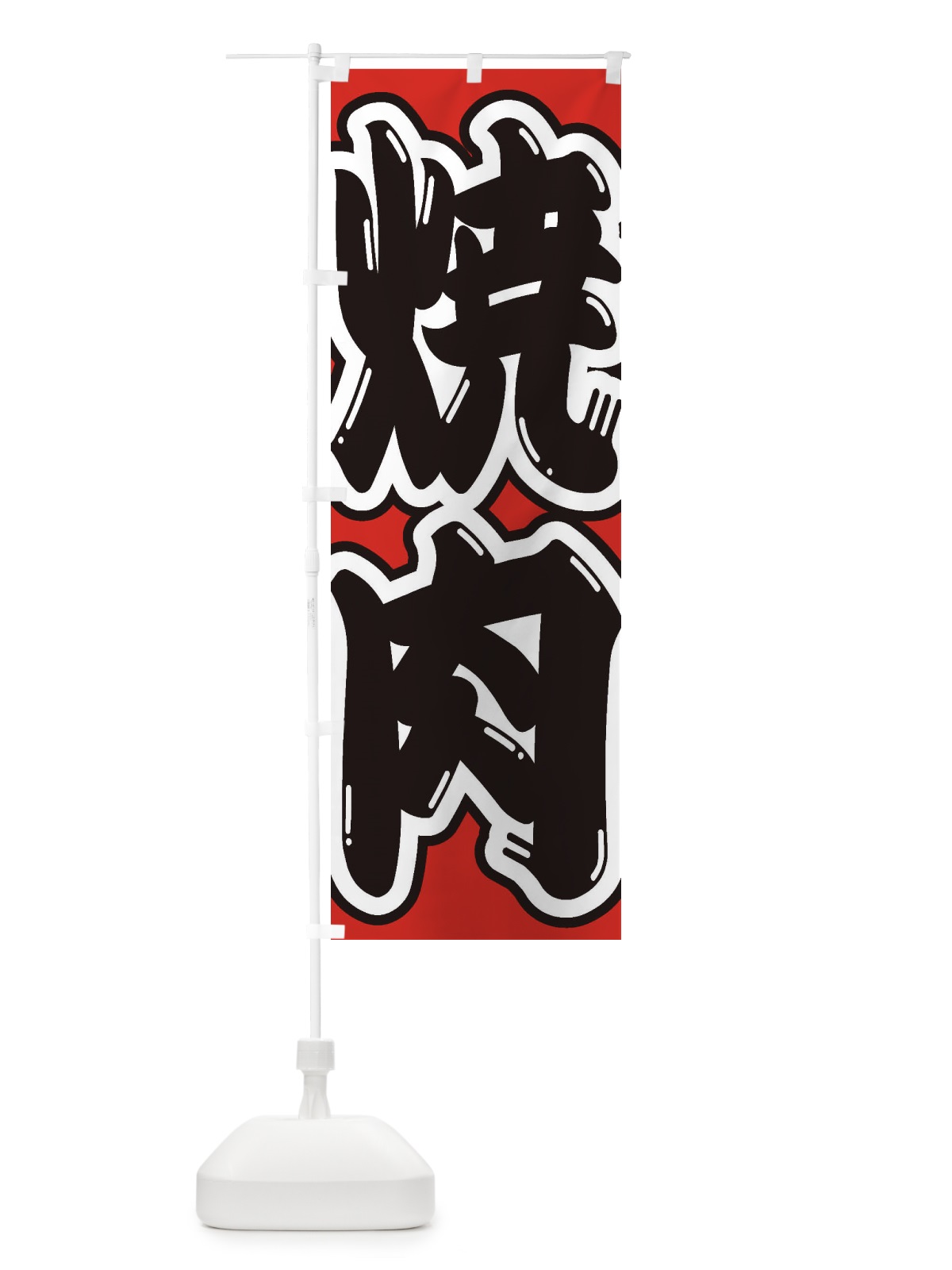 のぼり 焼肉 のぼり旗 1AC0(デザイン【B】)