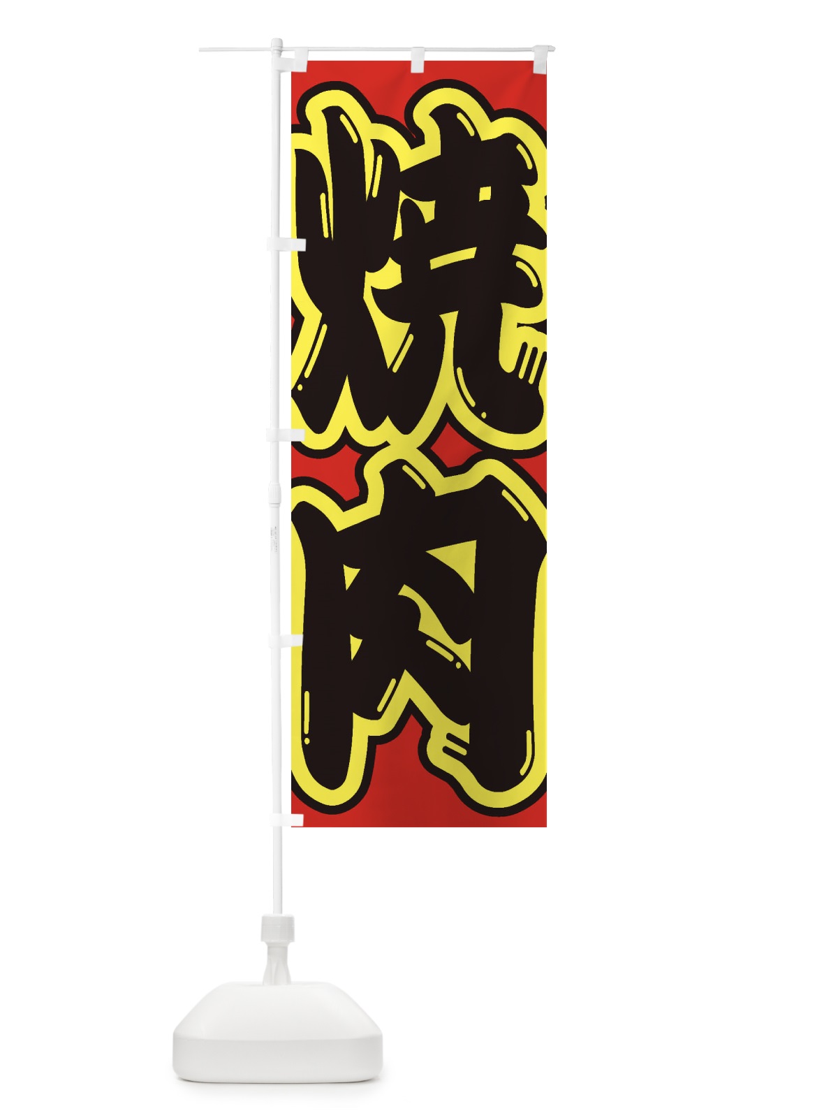 のぼり 焼肉 のぼり旗 1AC0(デザイン【C】)