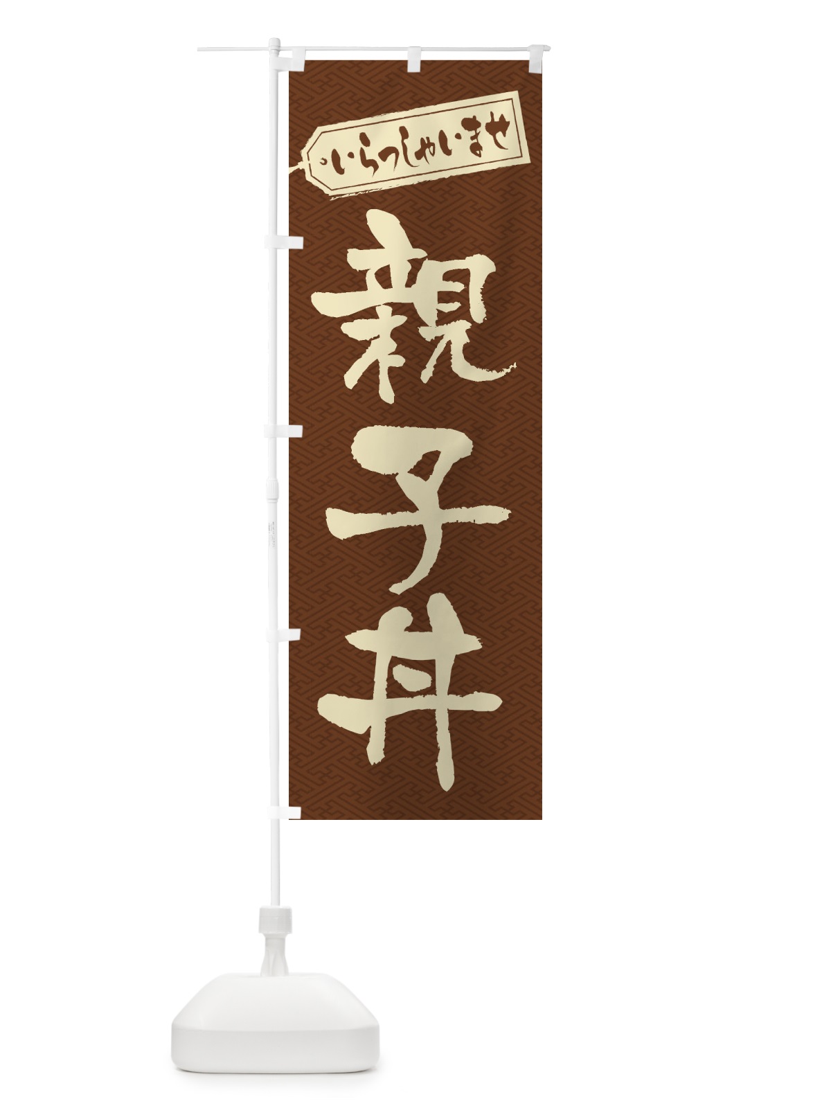 のぼり 親子丼 のぼり旗 1AC3(デザイン【C】)