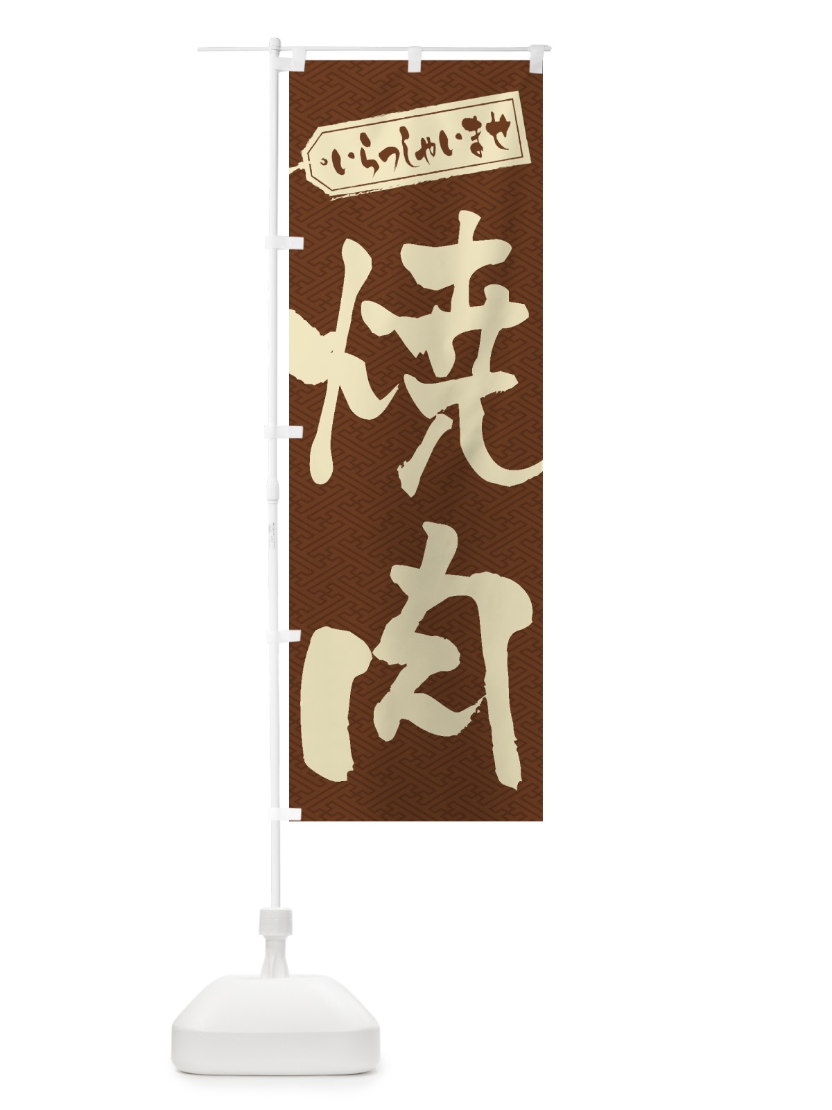 のぼり 焼肉 のぼり旗 1AC4(デザイン【C】)