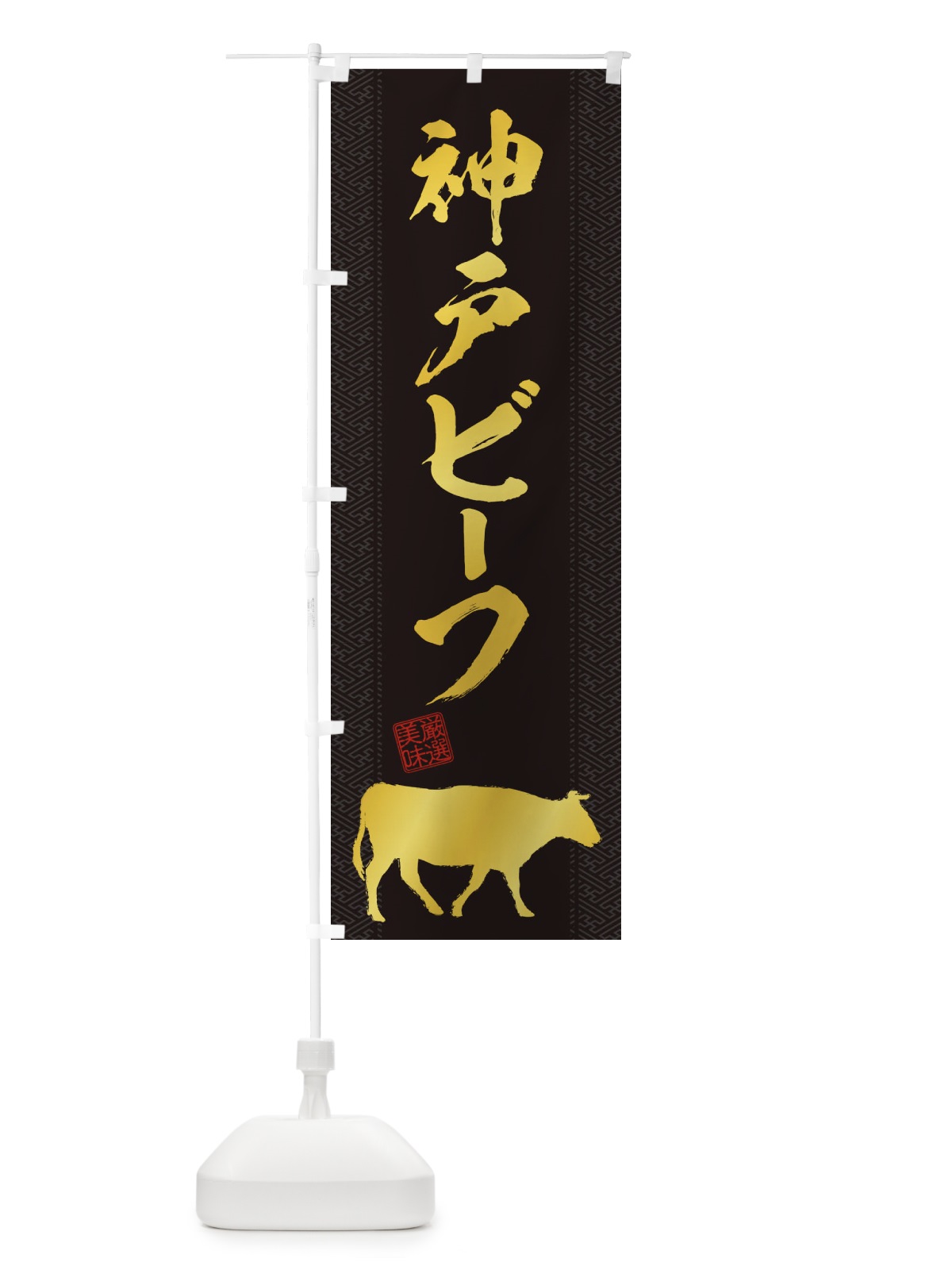 のぼり 神戸ビーフ のぼり旗 1AC7(デザイン【A】)