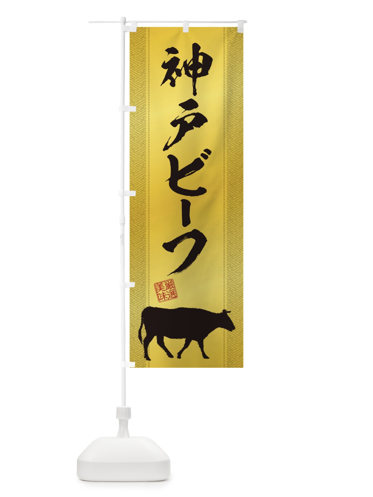 のぼり 神戸ビーフ のぼり旗 1AC7(デザイン【C】)