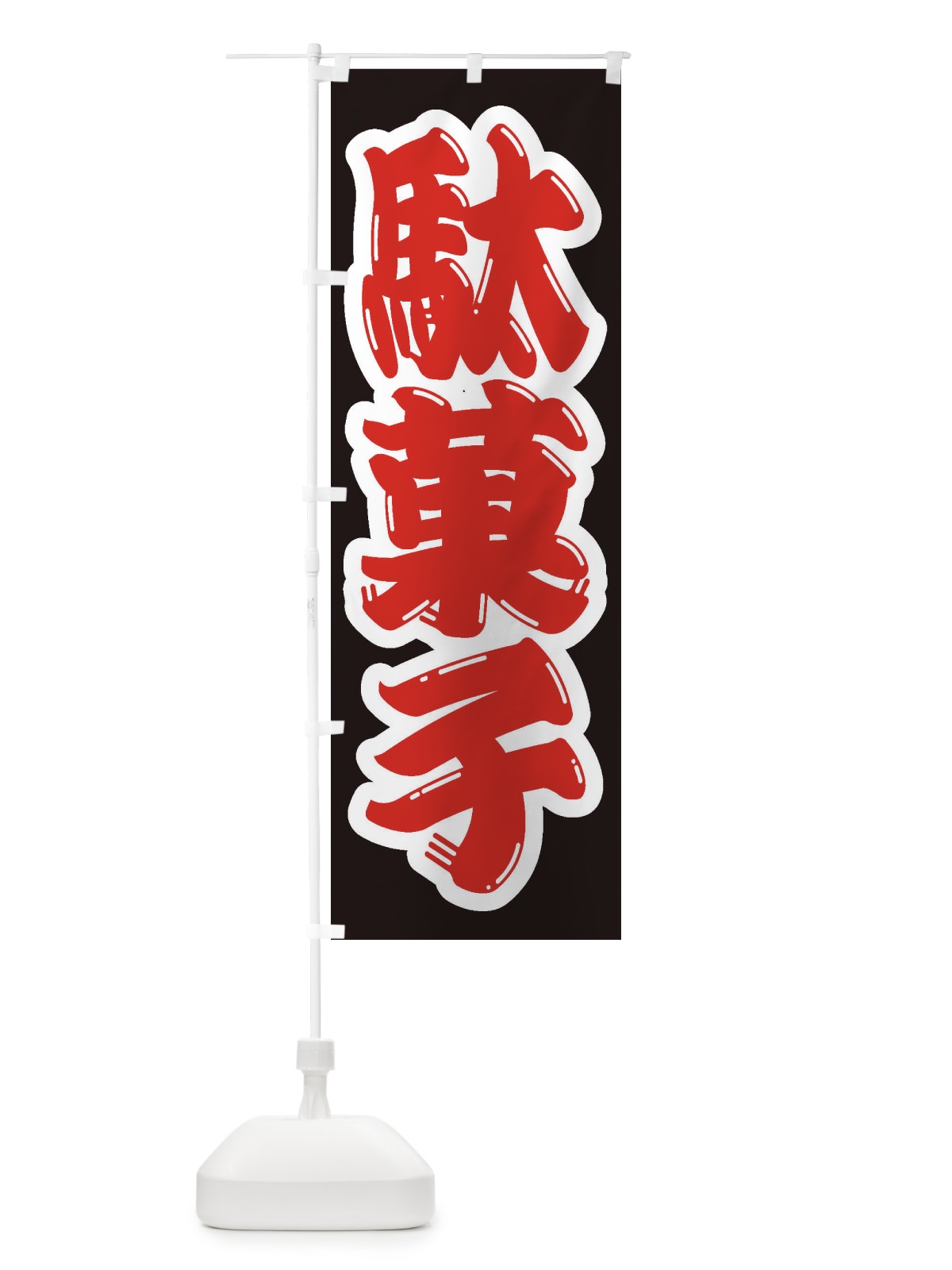 のぼり 駄菓子 のぼり旗 1AC9(デザイン【A】)