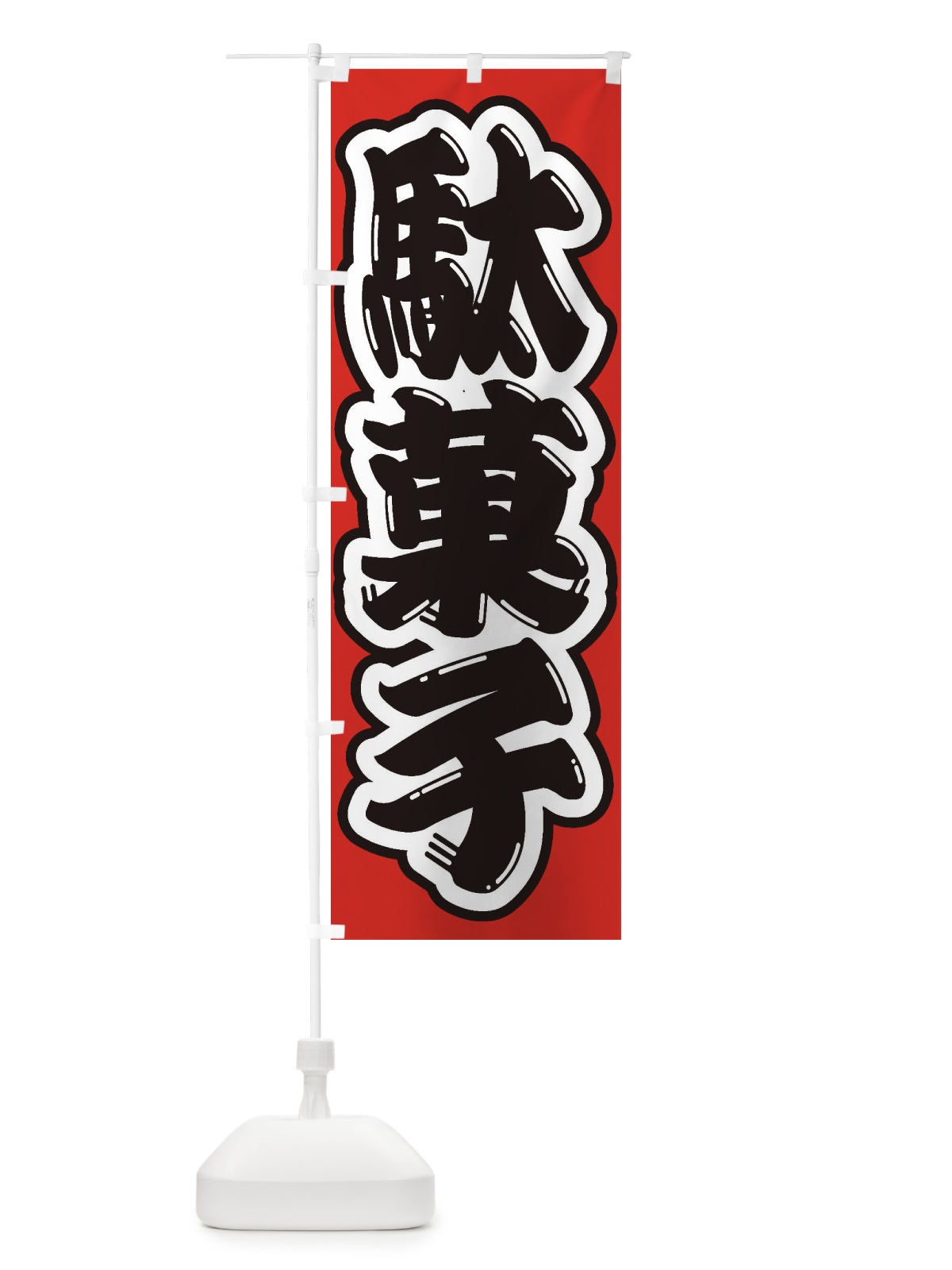 のぼり 駄菓子 のぼり旗 1AC9(デザイン【B】)