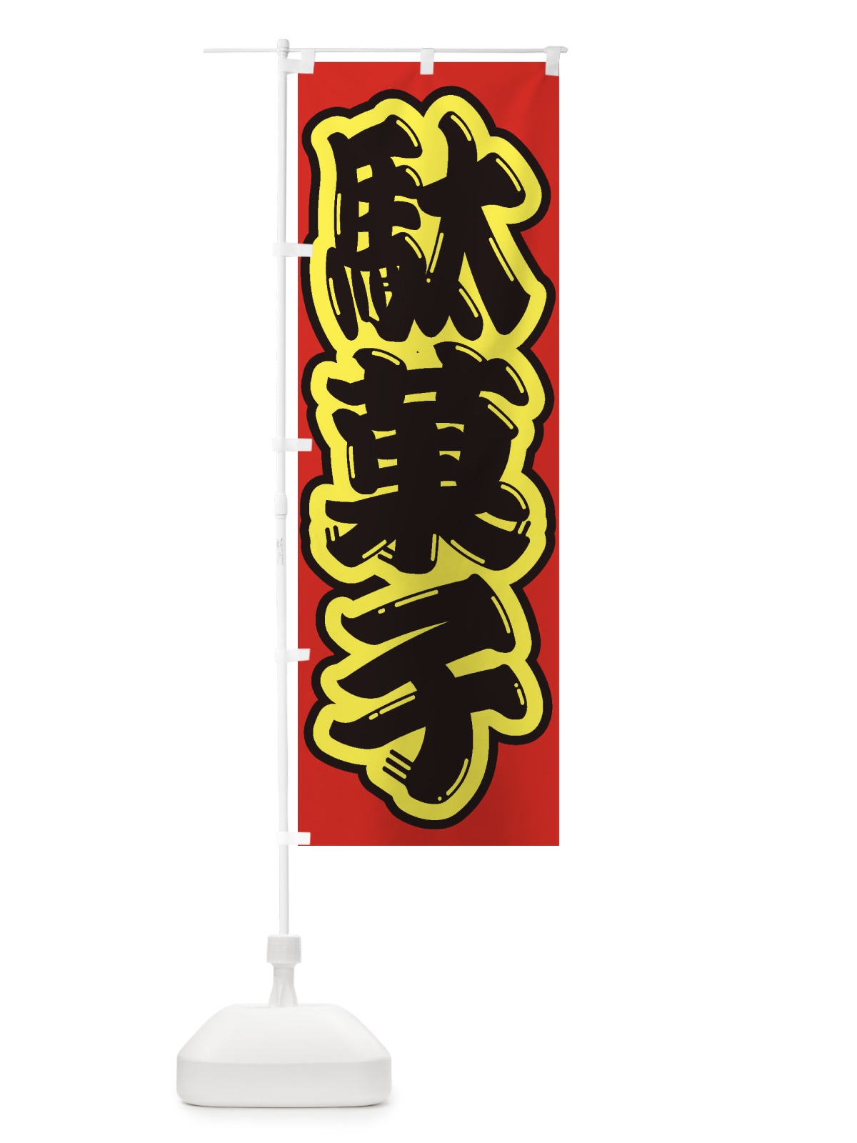 のぼり 駄菓子 のぼり旗 1AC9(デザイン【C】)