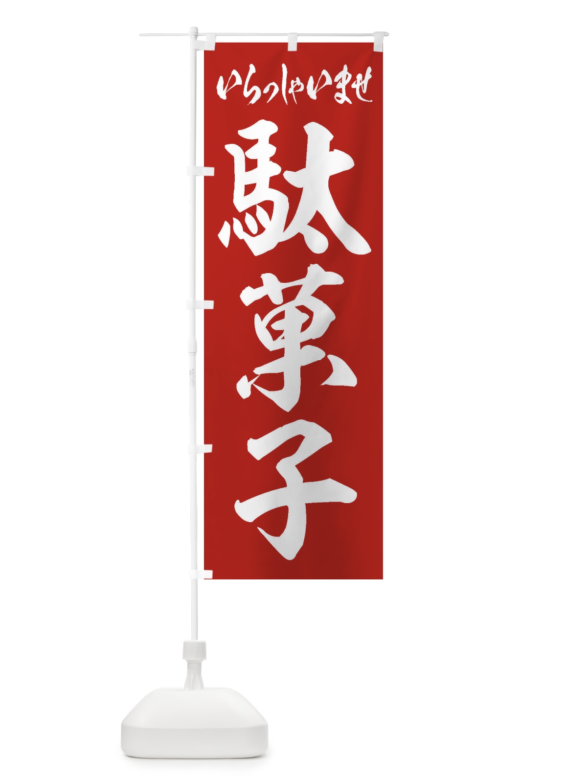 のぼり 駄菓子 のぼり旗 1ACC(デザイン【A】)