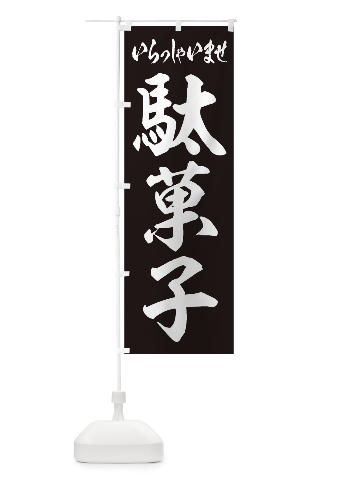 のぼり 駄菓子 のぼり旗 1ACC(デザイン【B】)