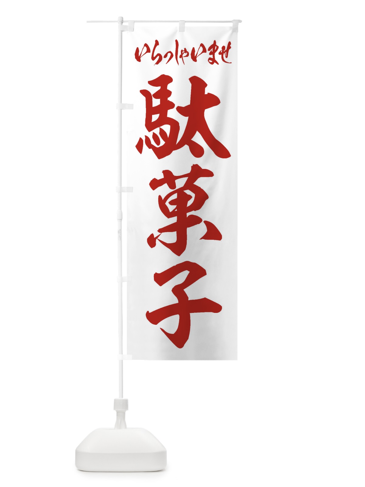 のぼり 駄菓子 のぼり旗 1ACC(デザイン【C】)