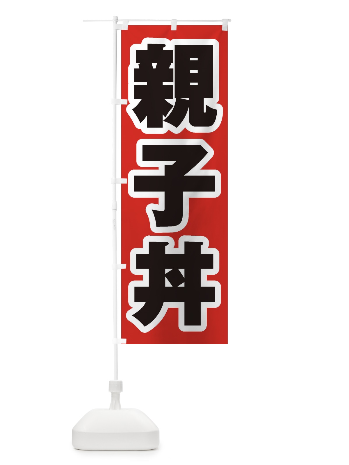 のぼり 親子丼 のぼり旗 1ACF(デザイン【A】)