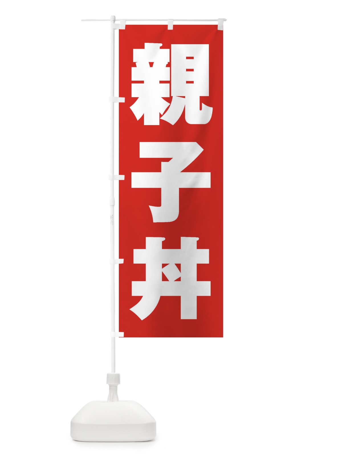 のぼり 親子丼 のぼり旗 1ACF(デザイン【B】)