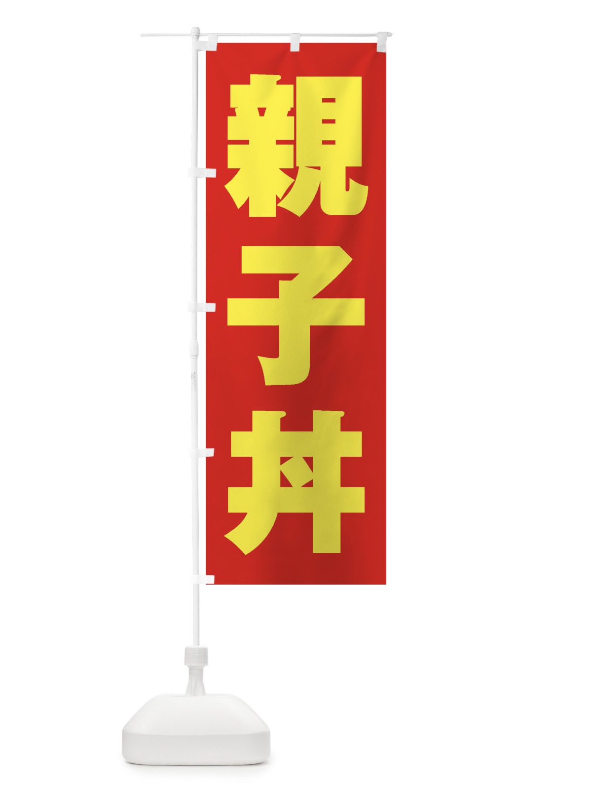 のぼり 親子丼 のぼり旗 1ACF(デザイン【C】)