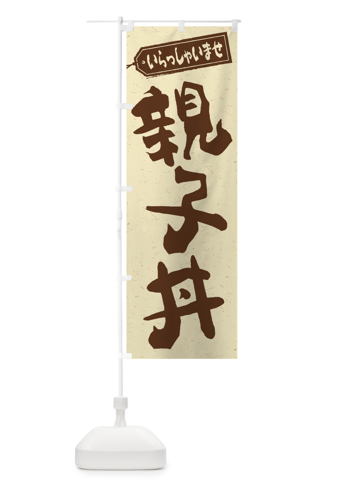 のぼり 親子丼 のぼり旗 1ACG(デザイン【A】)