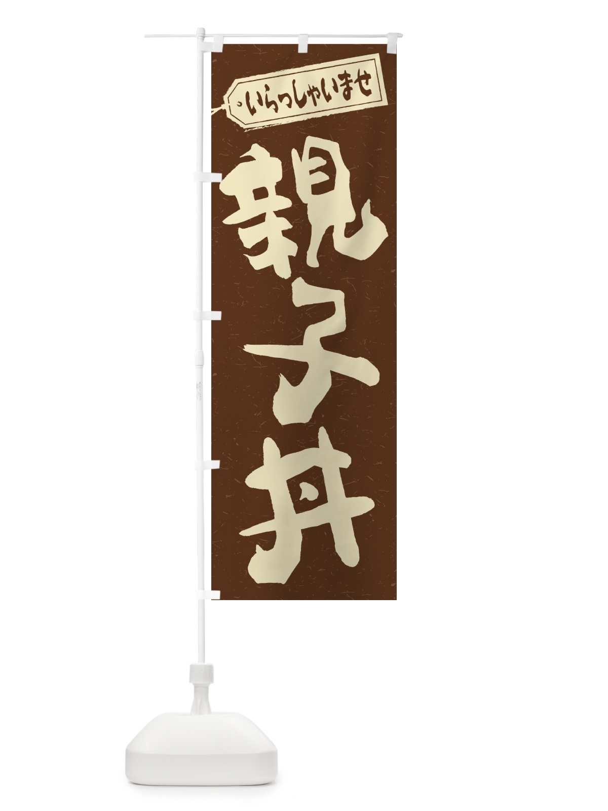 のぼり 親子丼 のぼり旗 1ACG(デザイン【B】)
