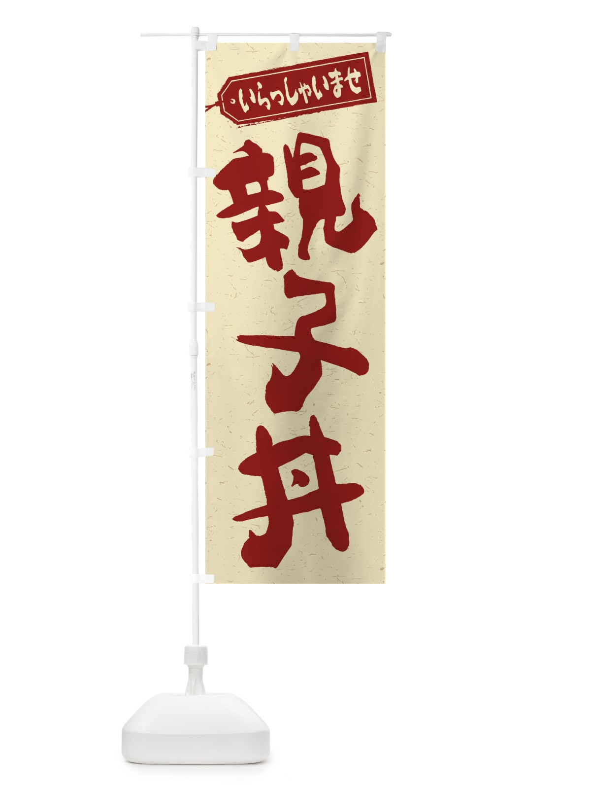 のぼり 親子丼 のぼり旗 1ACG(デザイン【C】)