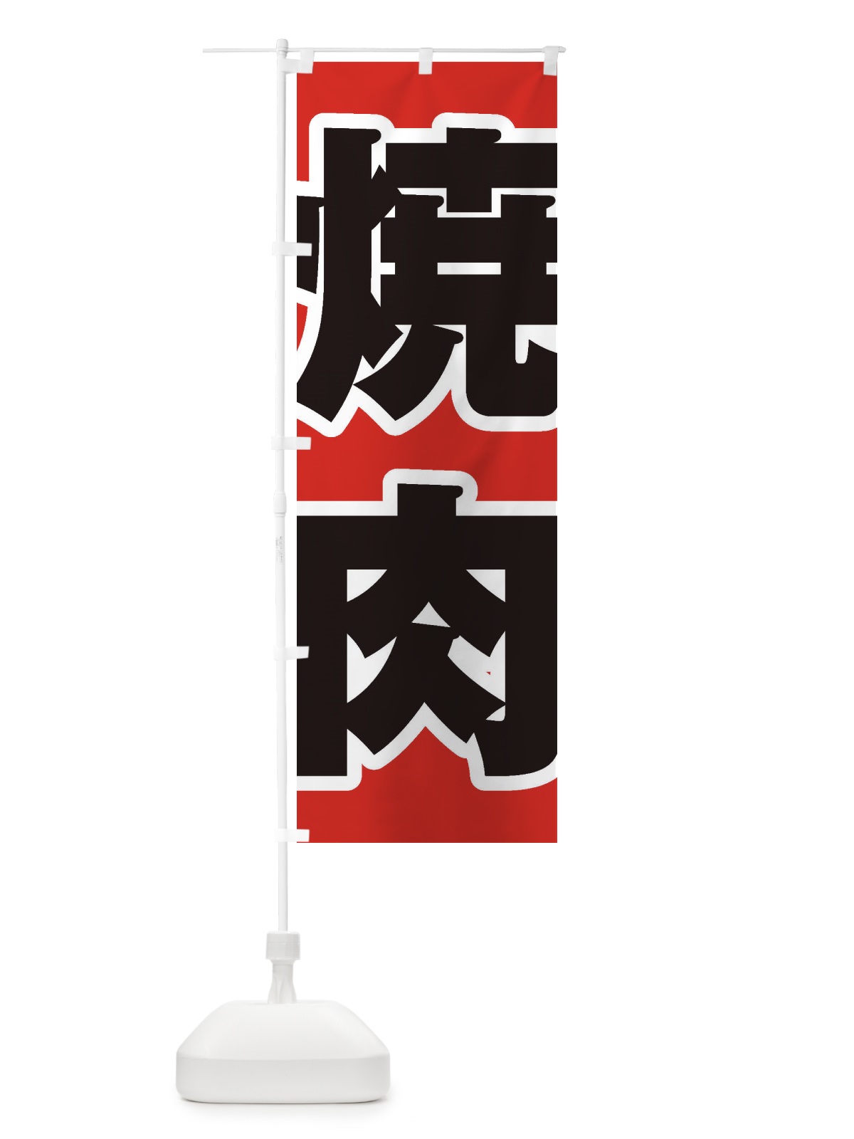 のぼり 焼肉 のぼり旗 1ACK(デザイン【A】)