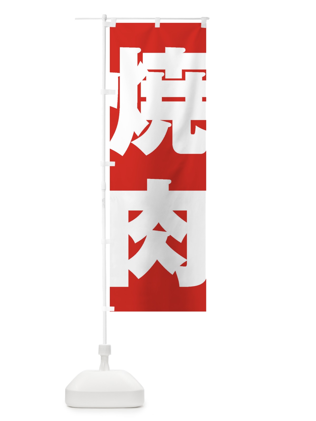 のぼり 焼肉 のぼり旗 1ACK(デザイン【B】)