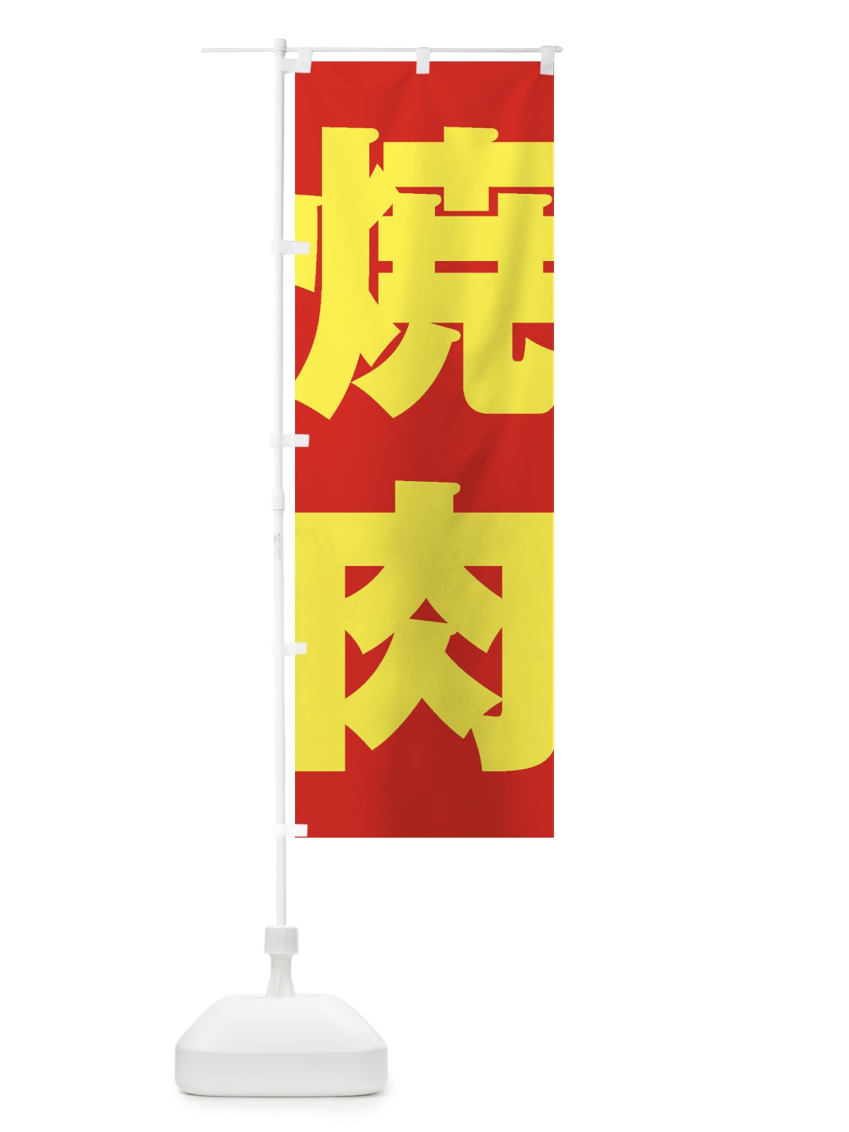 のぼり 焼肉 のぼり旗 1ACK(デザイン【C】)