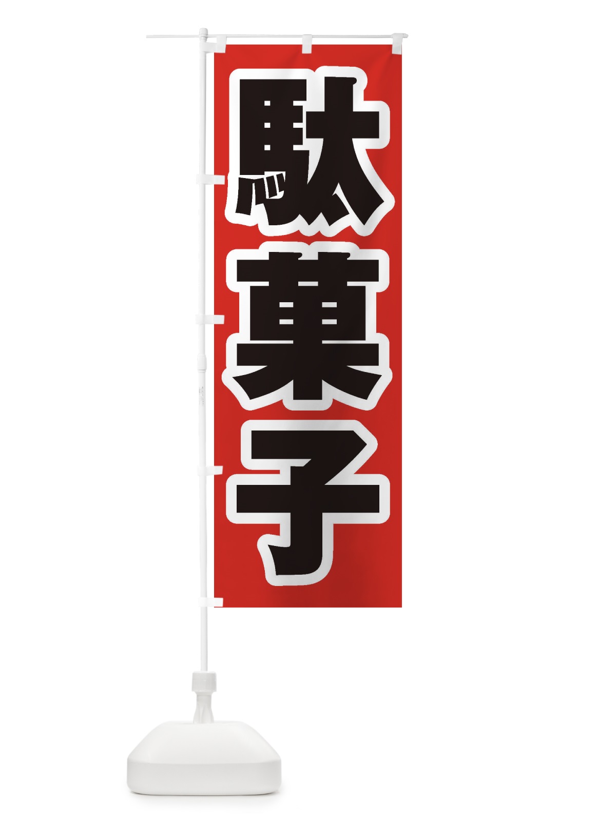 のぼり 駄菓子 のぼり旗 1ACL(デザイン【A】)
