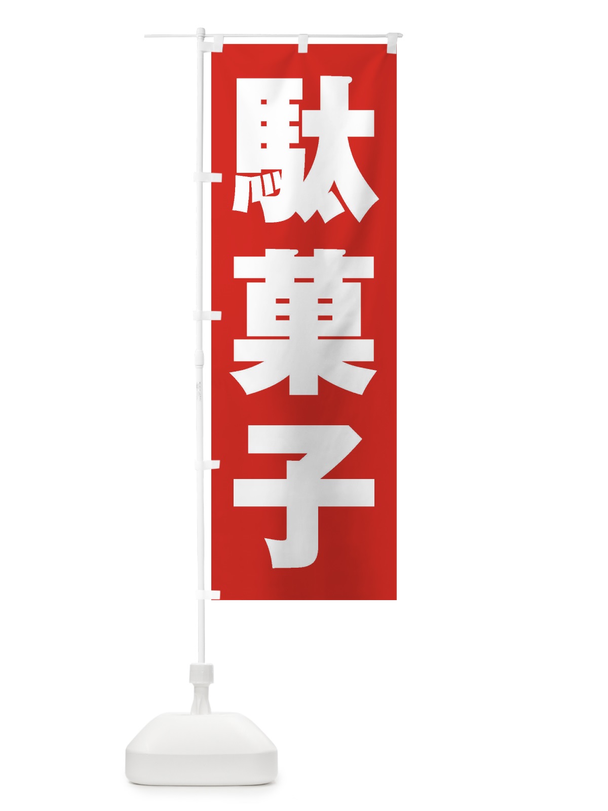 のぼり 駄菓子 のぼり旗 1ACL(デザイン【B】)