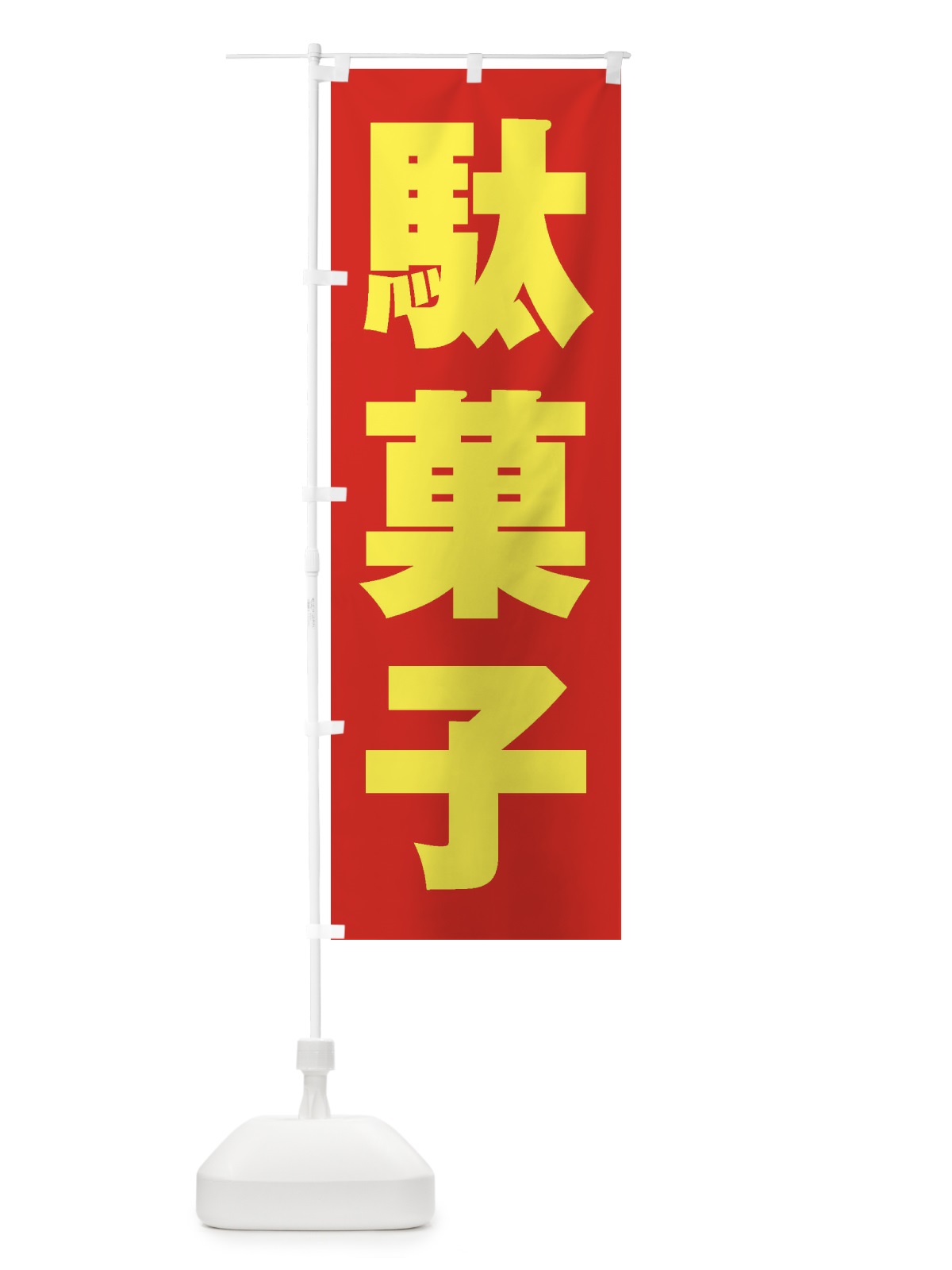 のぼり 駄菓子 のぼり旗 1ACL(デザイン【C】)