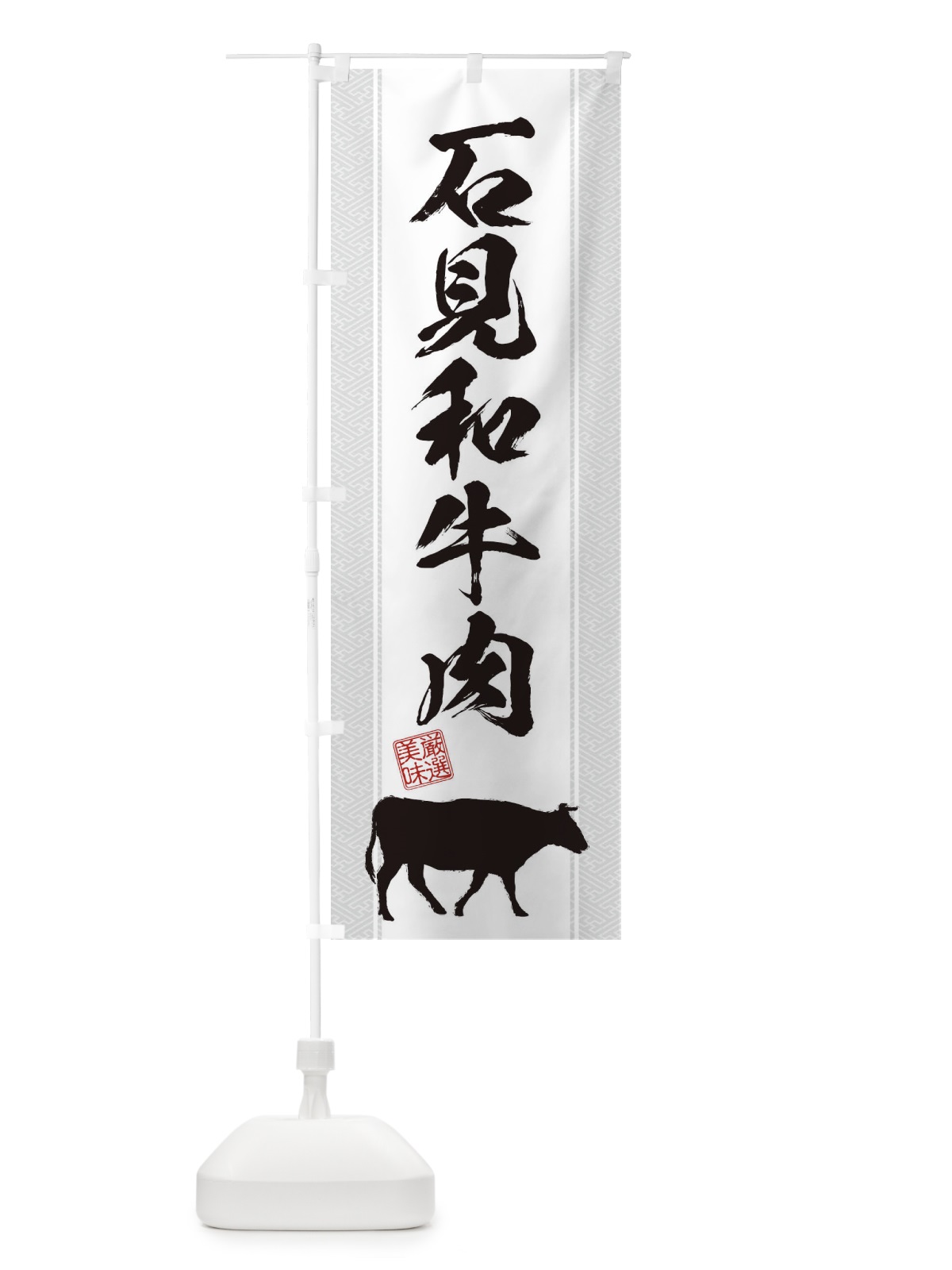 のぼり 石見和牛肉 のぼり旗 1ACN(デザイン【B】)
