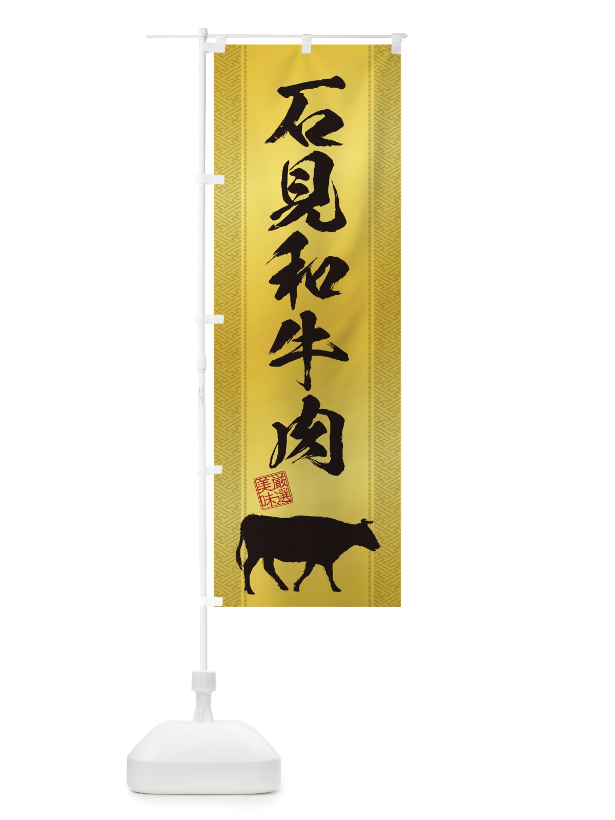 のぼり 石見和牛肉 のぼり旗 1ACN(デザイン【C】)