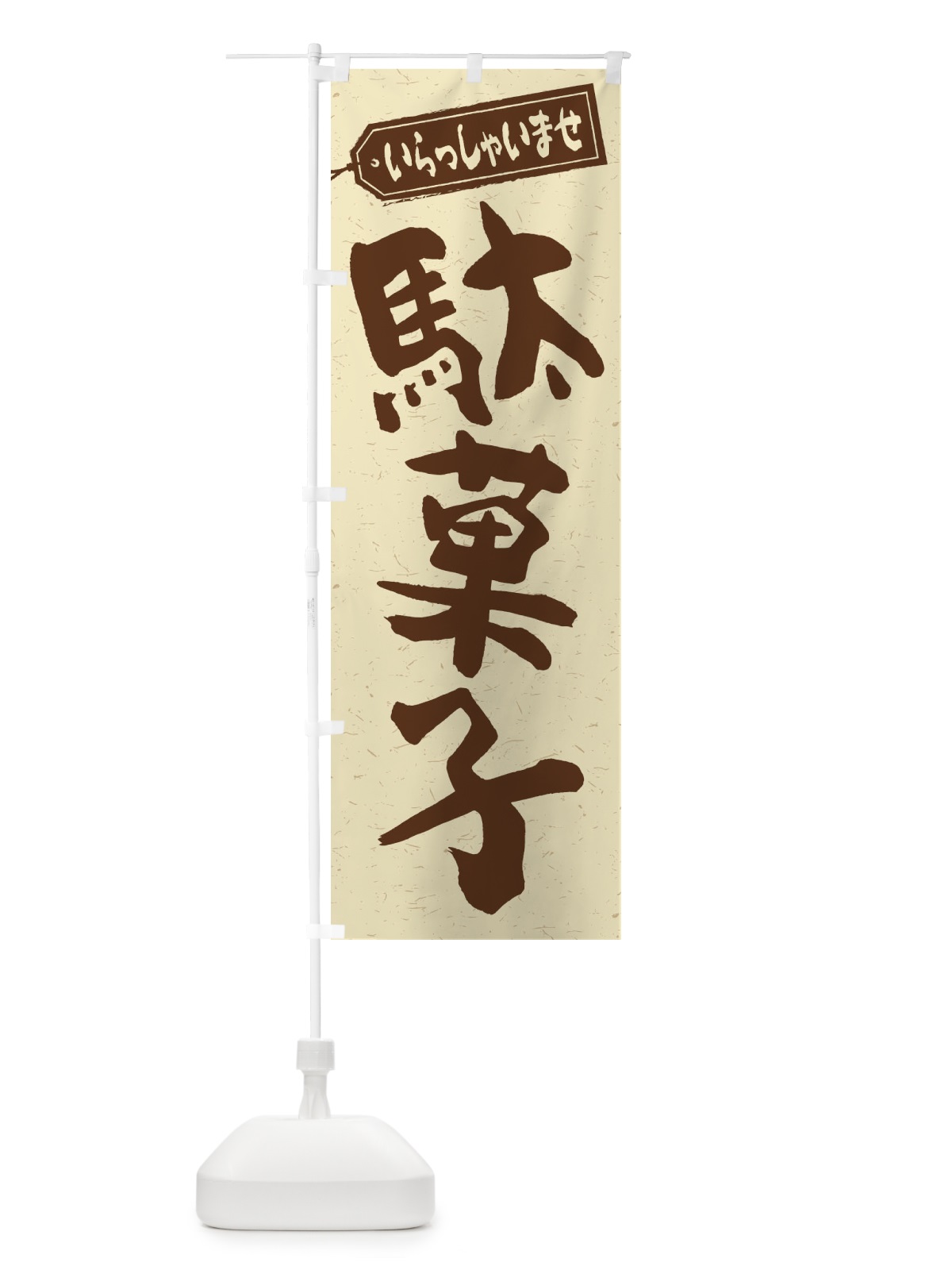 のぼり 駄菓子 のぼり旗 1ACP(デザイン【A】)