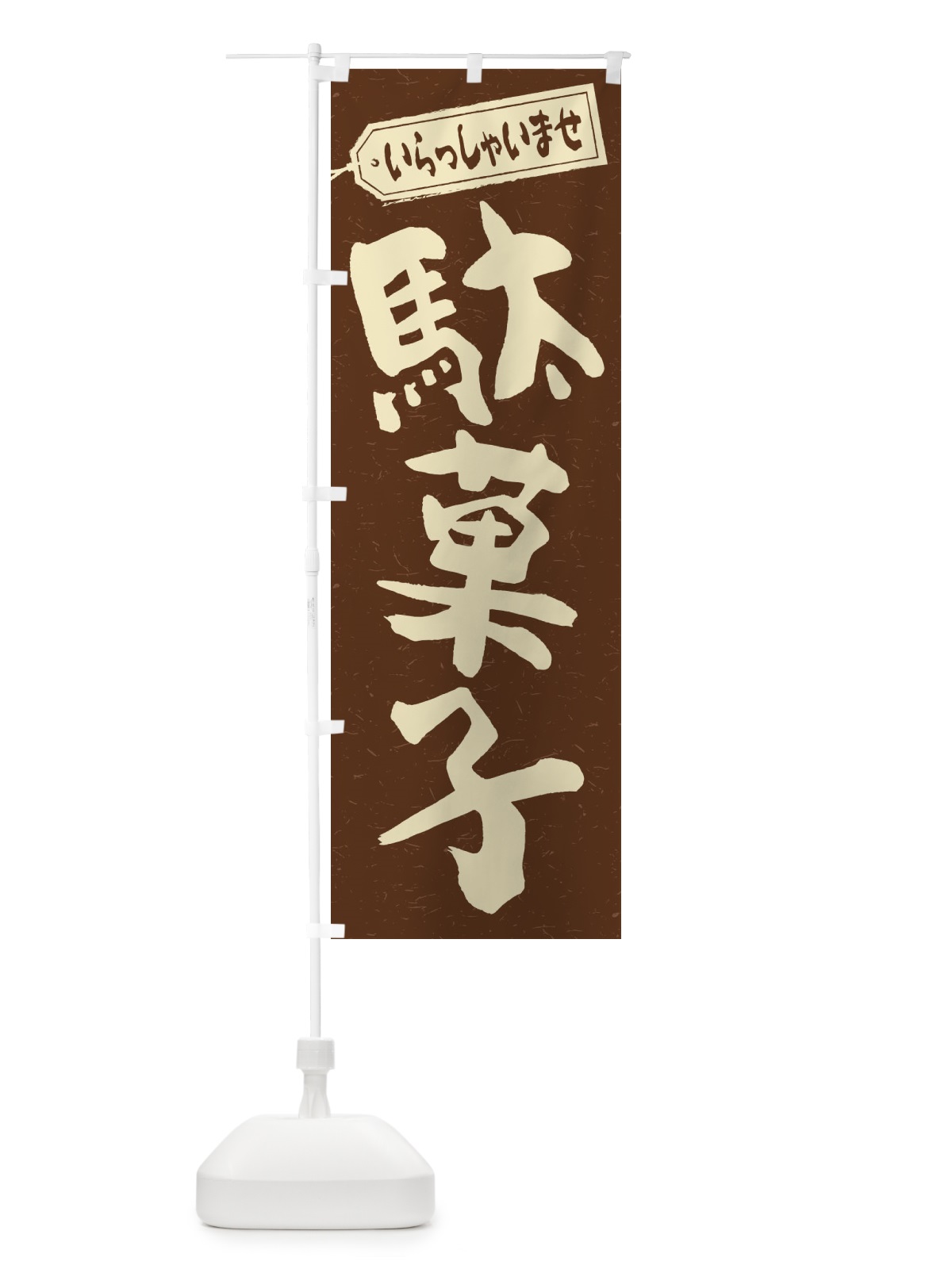 のぼり 駄菓子 のぼり旗 1ACP(デザイン【B】)