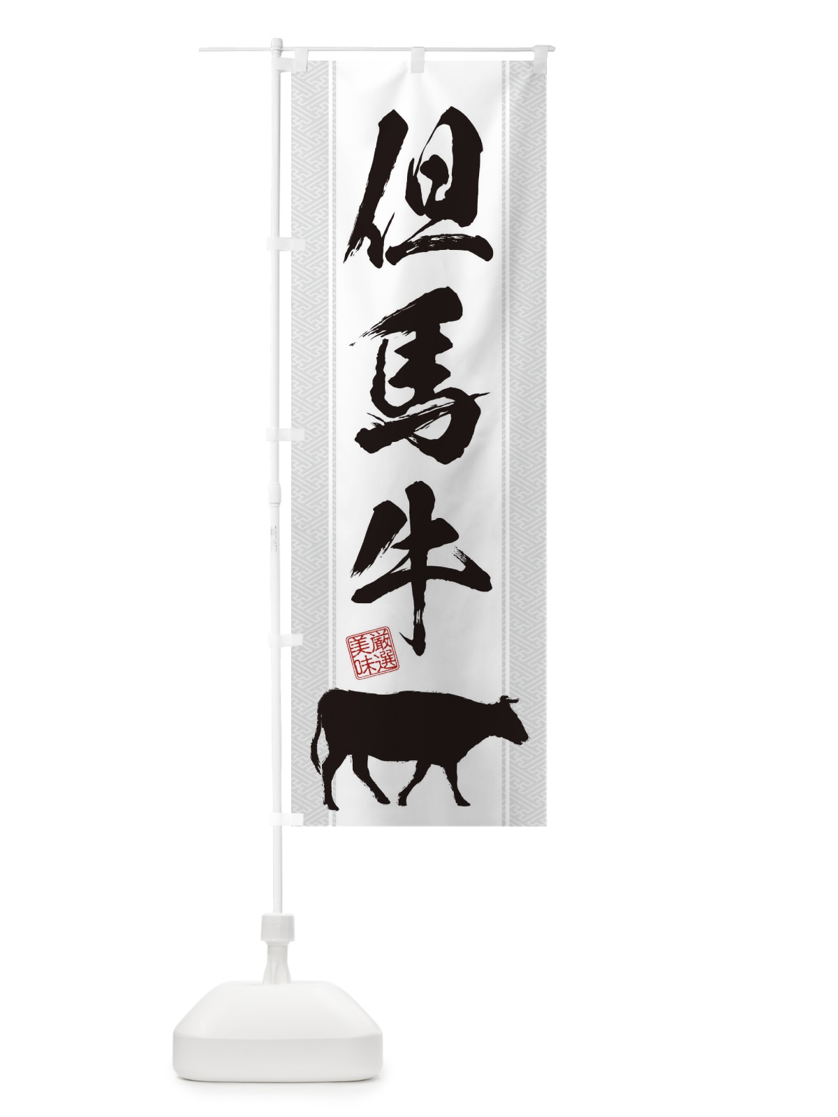 のぼり 但馬牛 のぼり旗 1ACU(デザイン【B】)