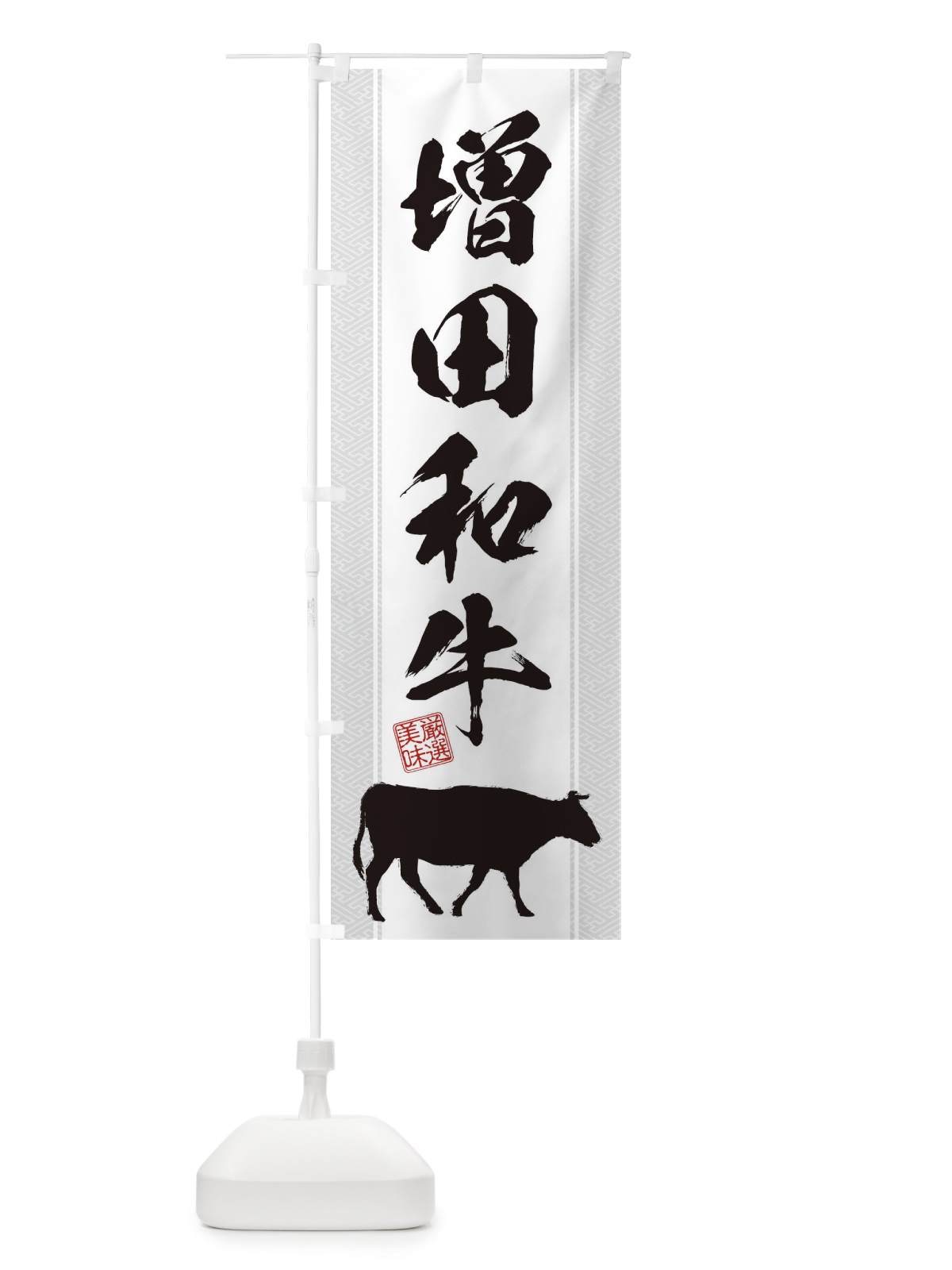 のぼり 増田和牛 のぼり旗 1ACW(デザイン【B】)