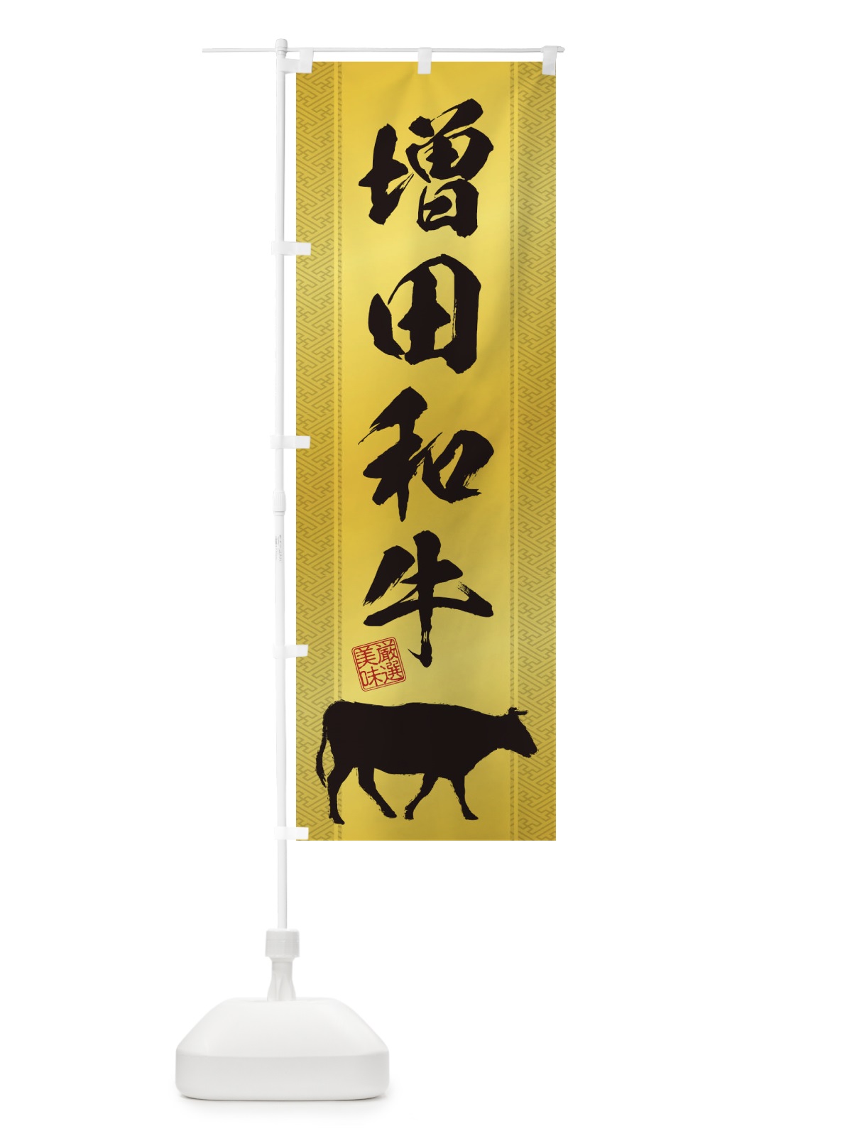 のぼり 増田和牛 のぼり旗 1ACW(デザイン【C】)