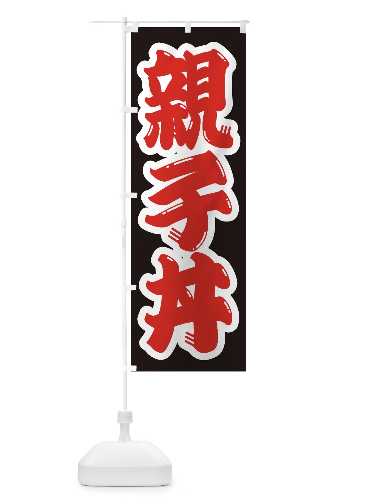 のぼり 親子丼 のぼり旗 1ACX(デザイン【A】)
