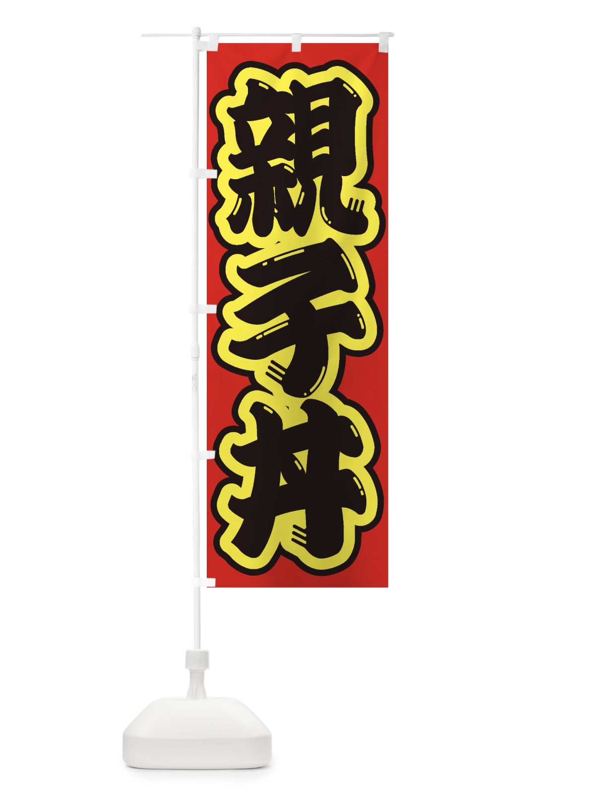 のぼり 親子丼 のぼり旗 1ACX(デザイン【C】)