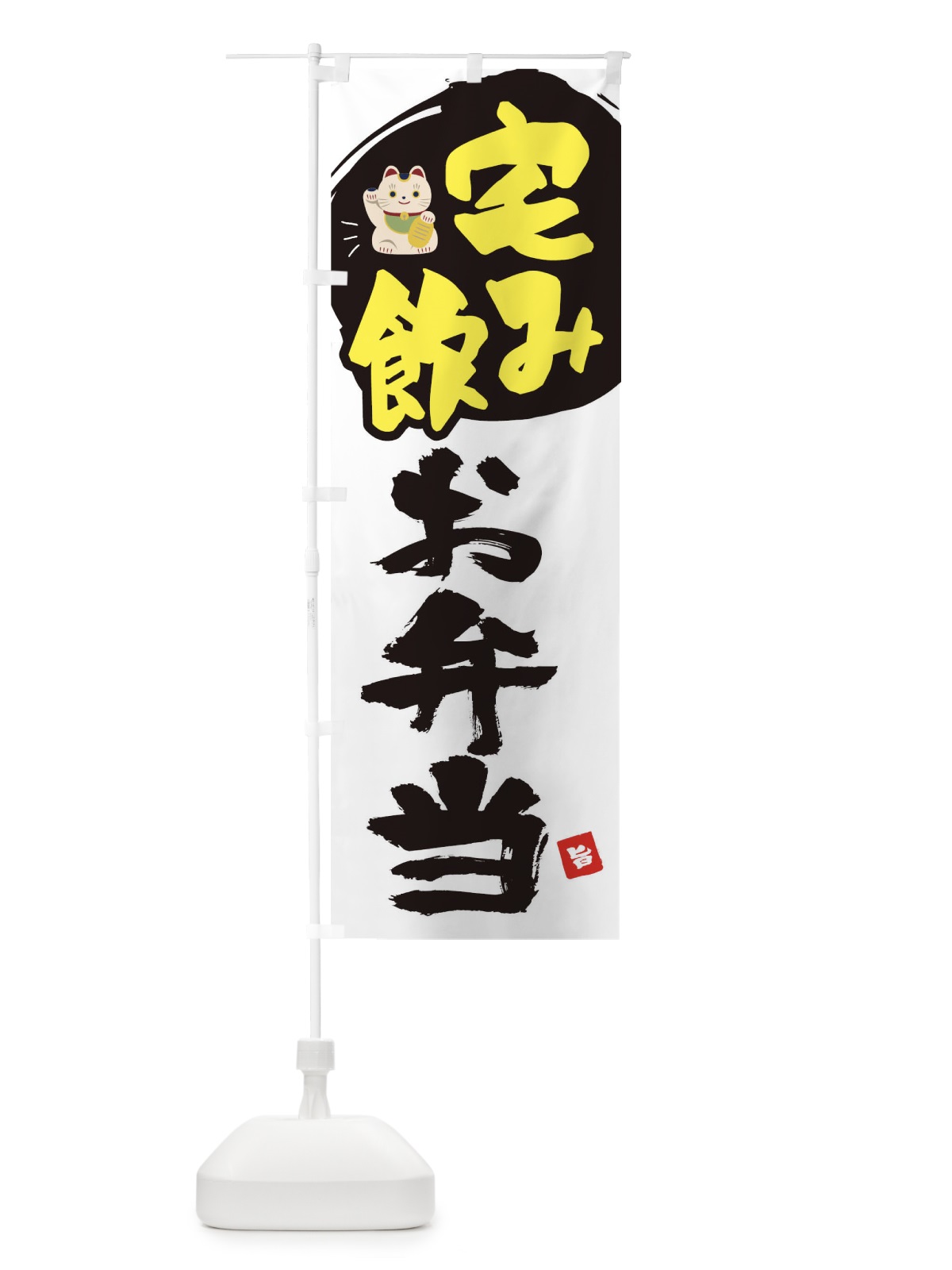 のぼり 宅飲みお弁当 のぼり旗 1AE0(デザイン【B】)