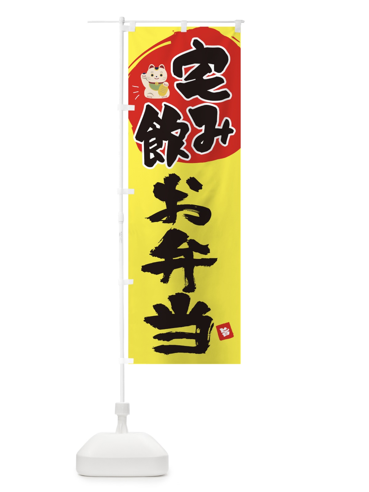 のぼり 宅飲みお弁当 のぼり旗 1AE0(デザイン【C】)