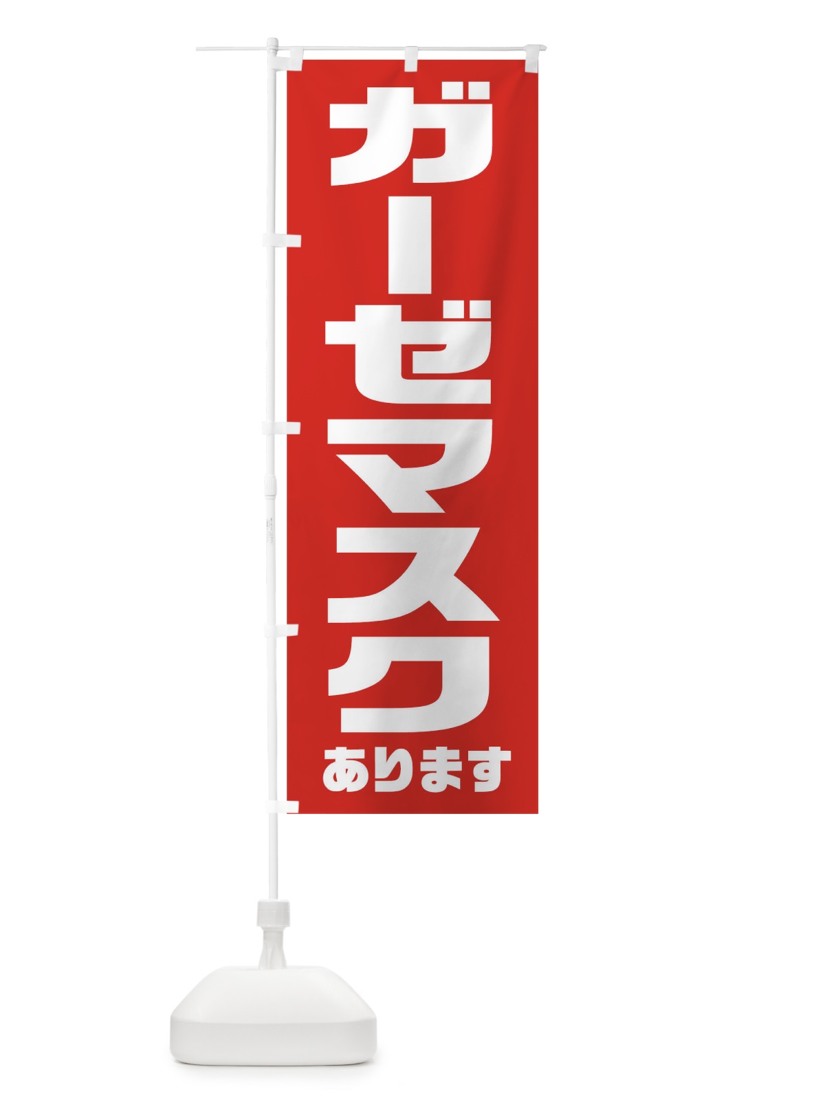 のぼり ガーゼマスクあります のぼり旗 1AE1(デザイン【A】)