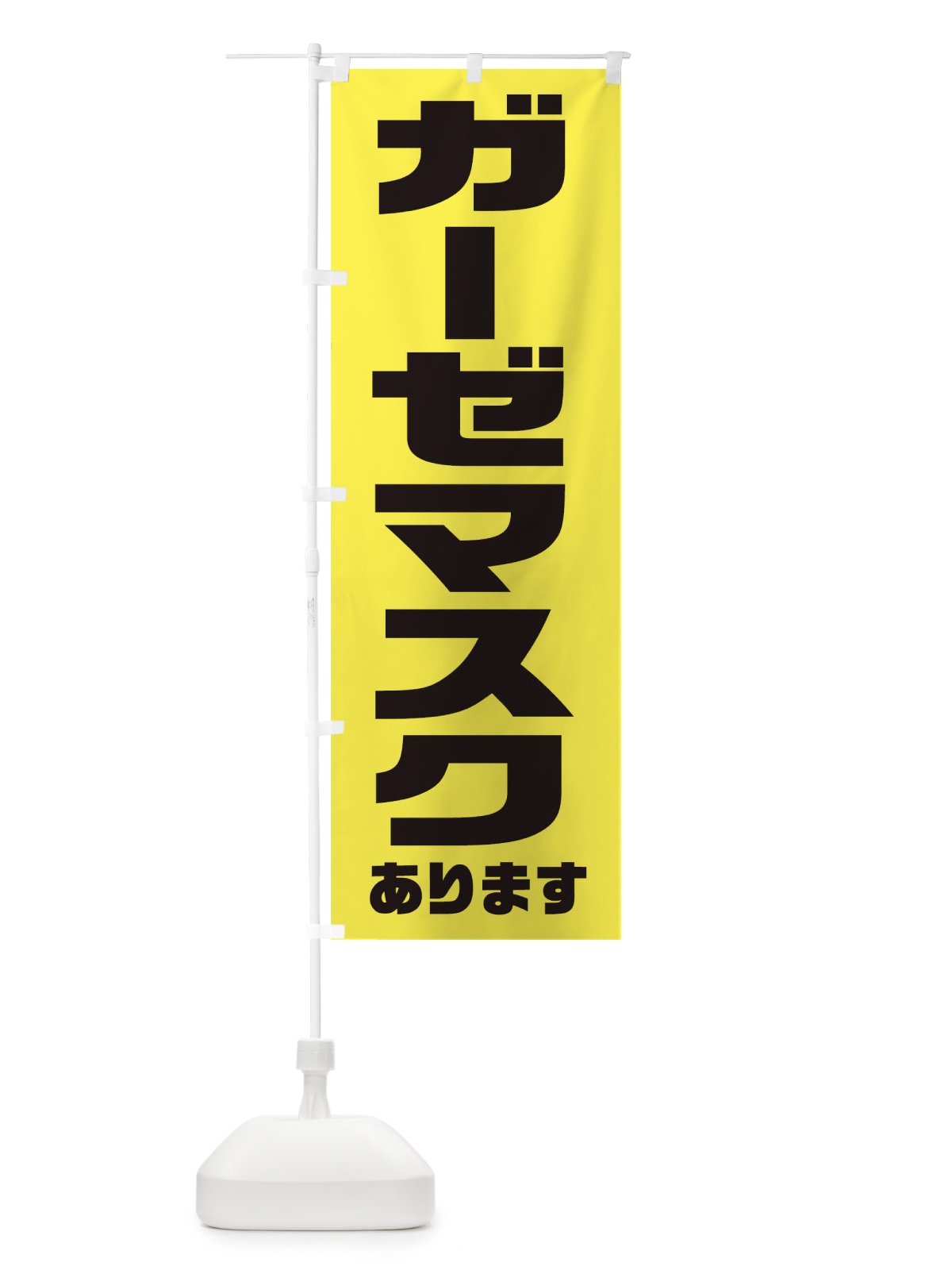 のぼり ガーゼマスクあります のぼり旗 1AE1(デザイン【B】)