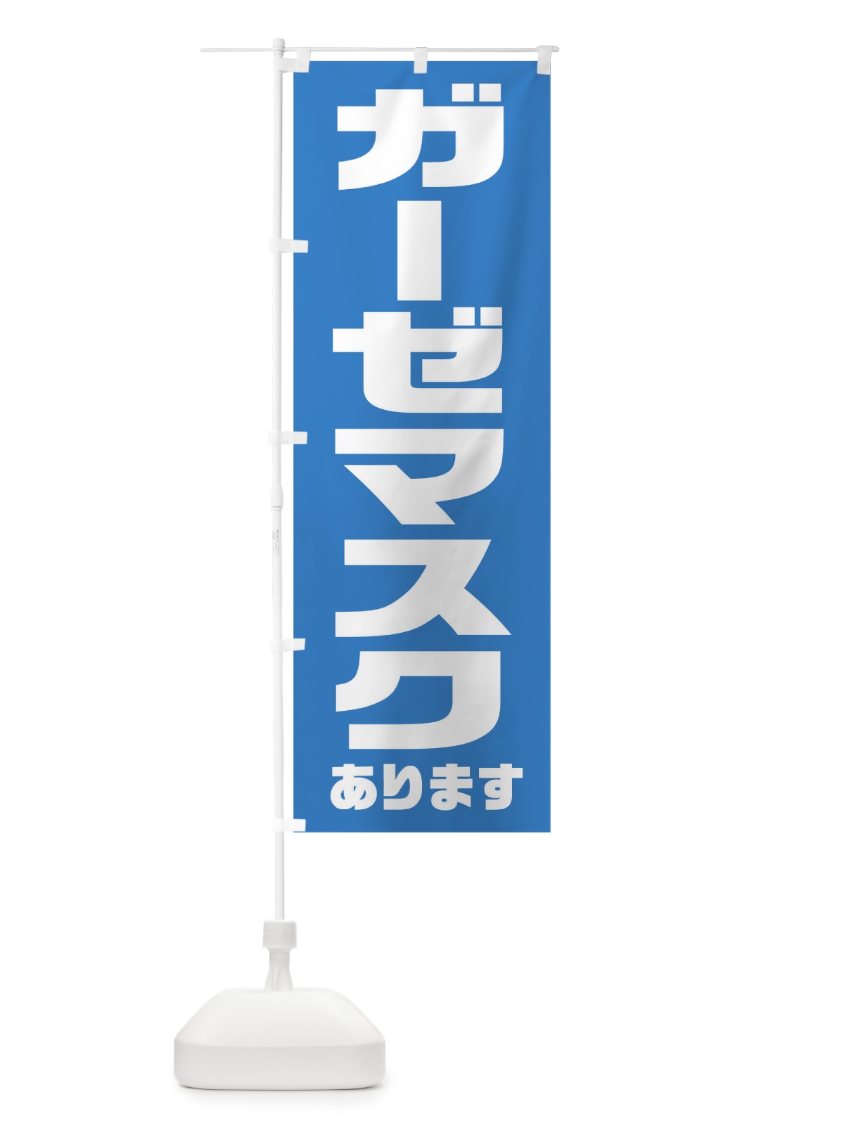 のぼり ガーゼマスクあります のぼり旗 1AE1(デザイン【C】)