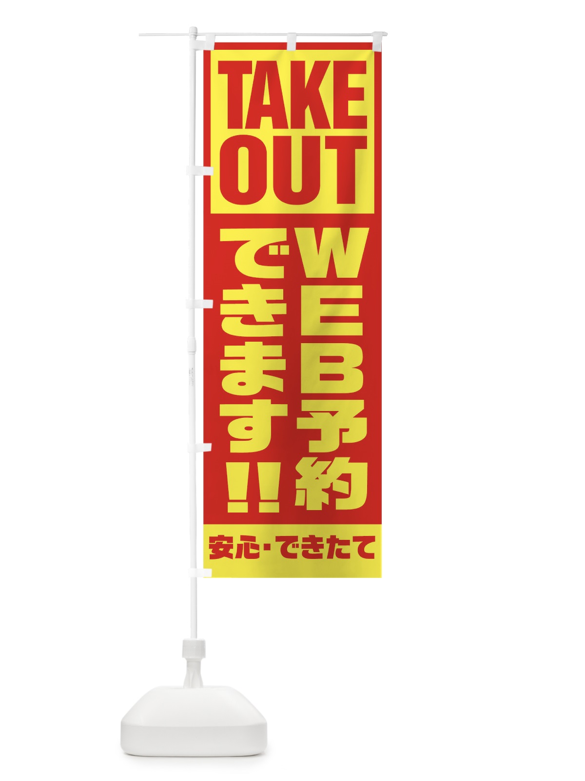 のぼり WEB予約出来ます のぼり旗 1AEE(デザイン【A】)