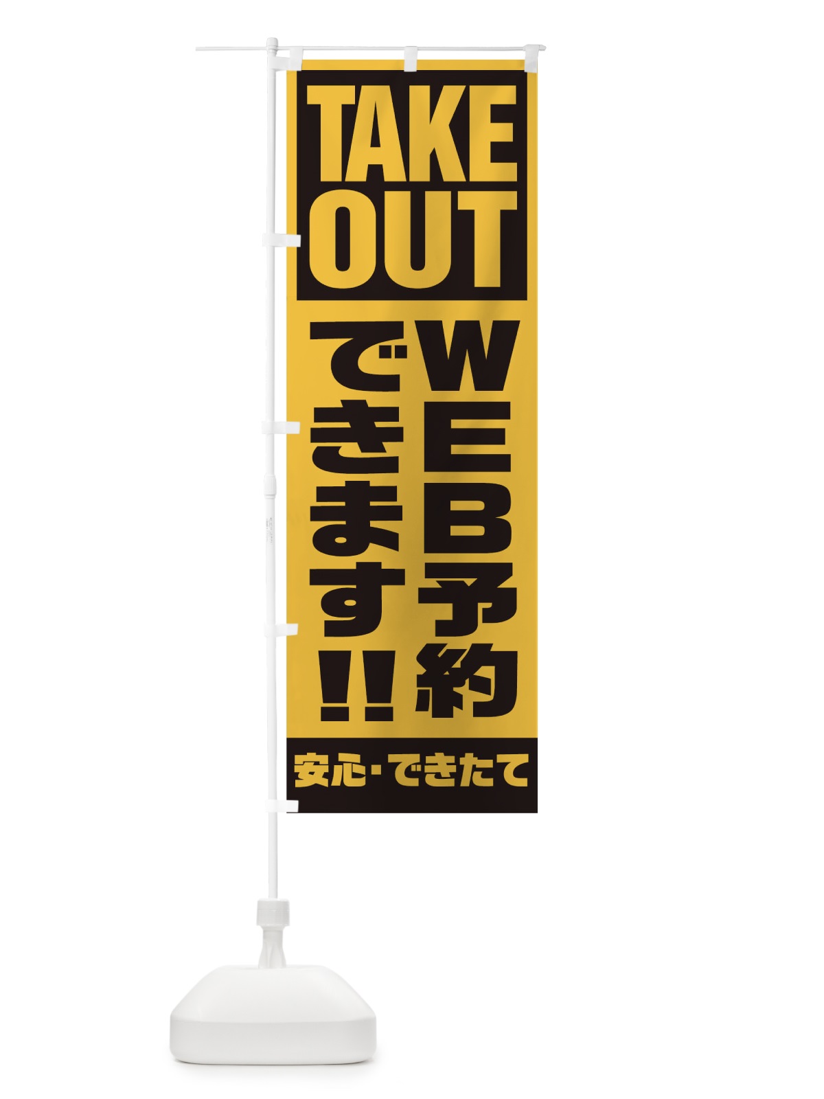 のぼり WEB予約出来ます のぼり旗 1AEE(デザイン【B】)