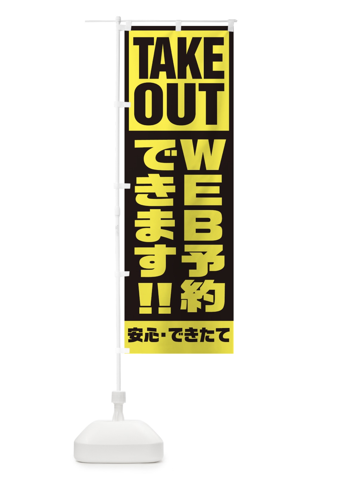 のぼり WEB予約出来ます のぼり旗 1AEE(デザイン【C】)